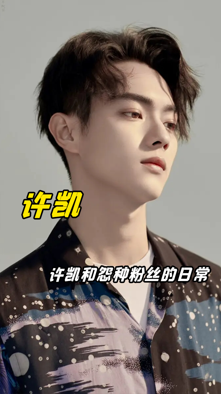 许凯和粉丝的日常相处也太舒服了吧一点架子都没有