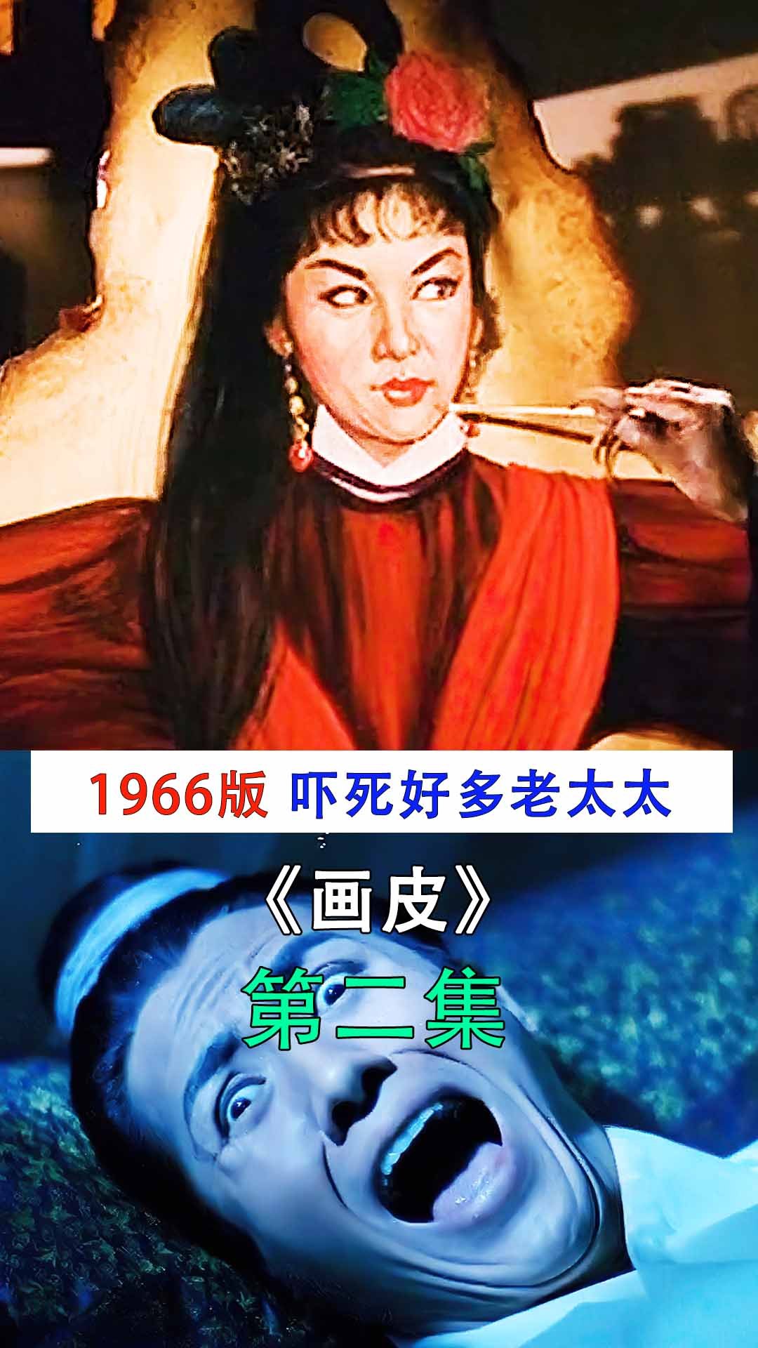 2中国第一部恐怖片,1966年上映时,吓死好多老太太《画皮》