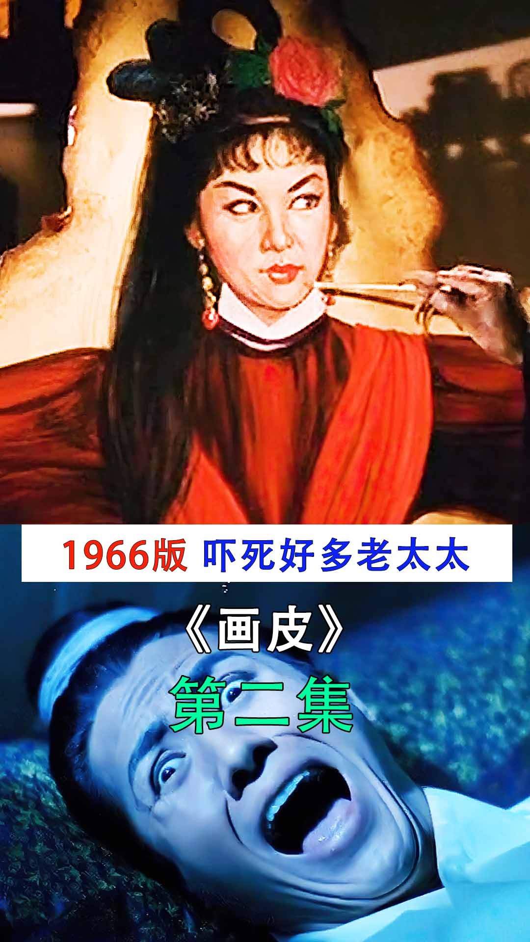2中国第一部恐怖片,1966年上映时,吓死好多老太太《画皮》-度小视
