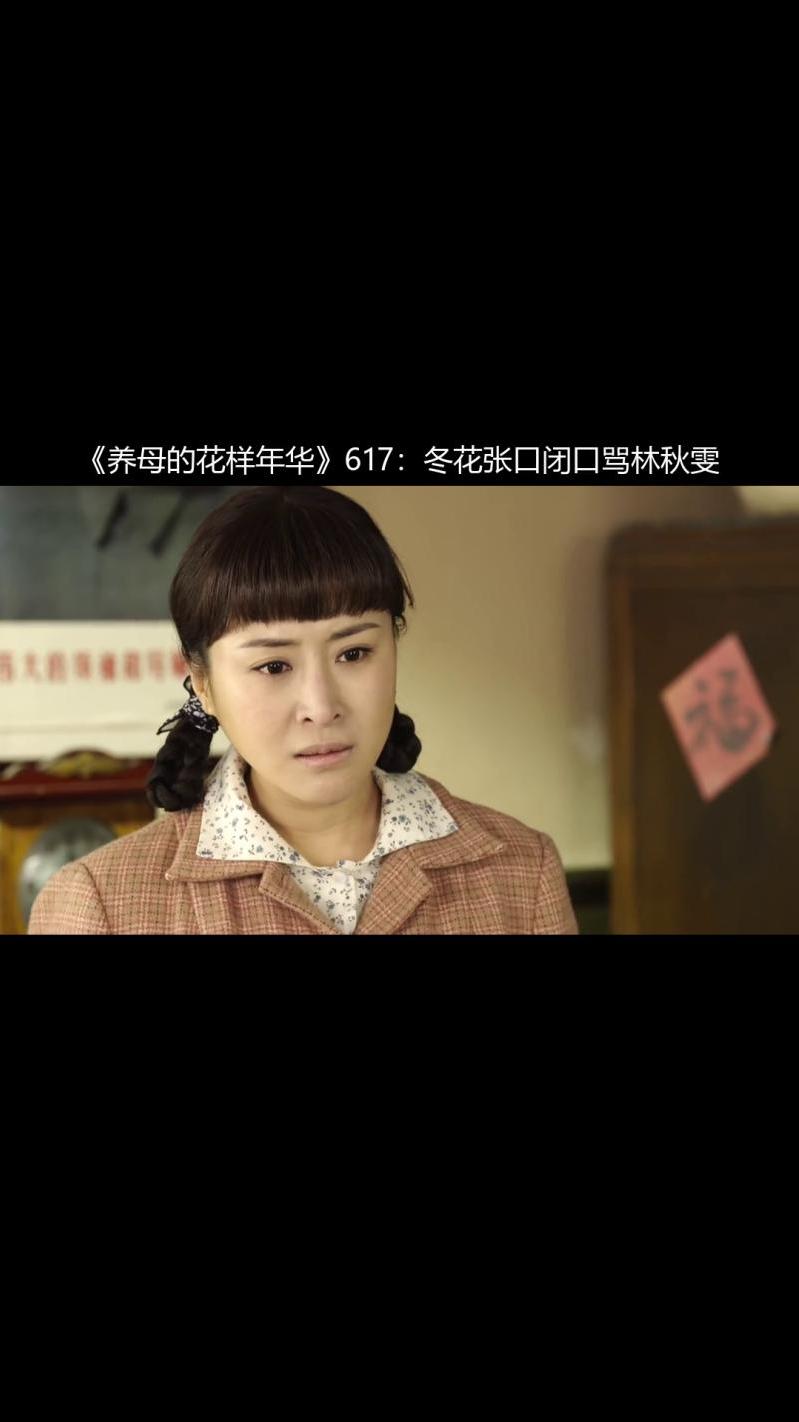 养母的花样年华617冬花张口闭口骂林秋雯