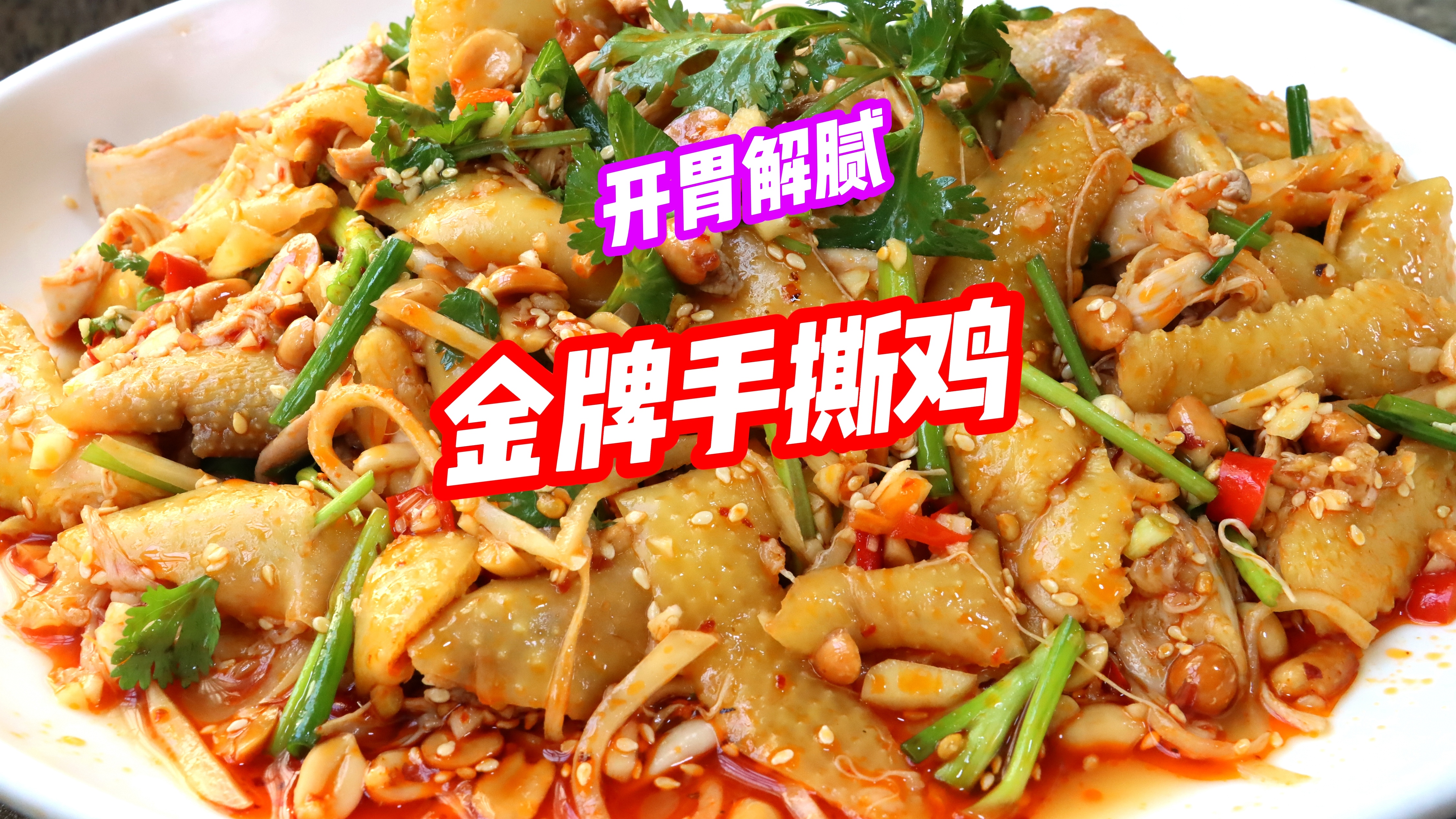 摆摊抢手货“广西手撕鸡”做法,皮脆肉嫩,喷香不腻,不要太爽
