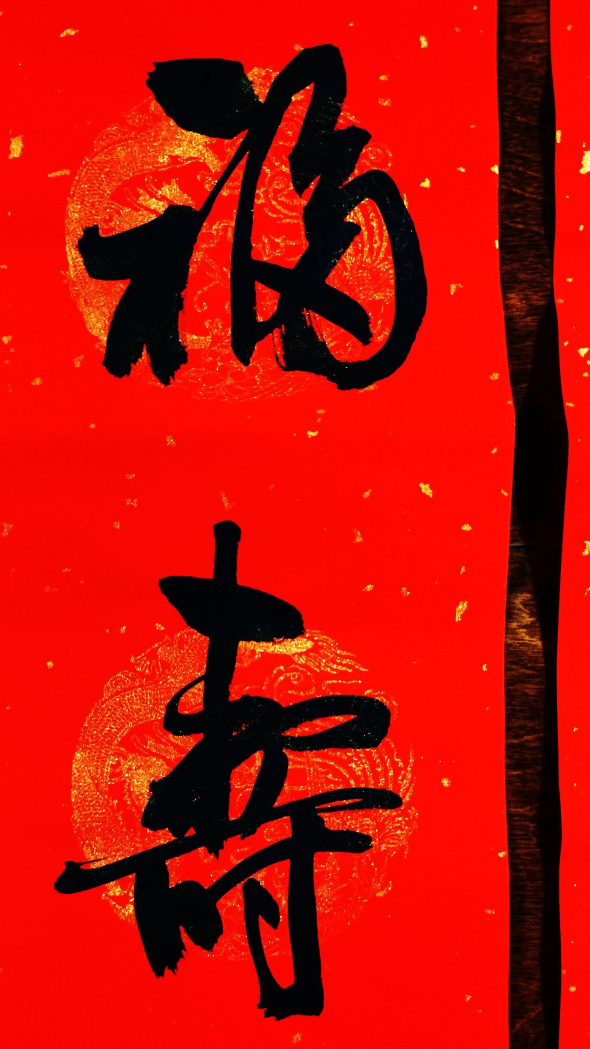 春联书法:年年春景财源广,岁岁平安福寿多