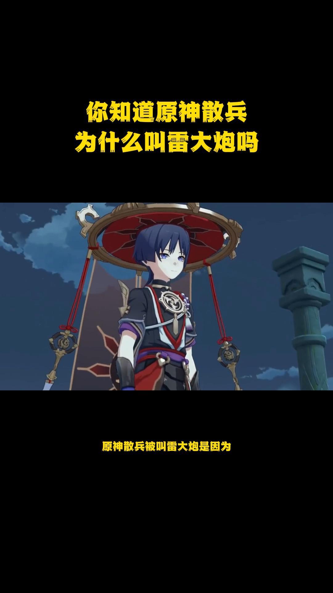 你知道原神散兵为什么叫雷大炮吗