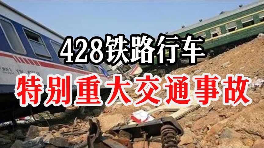 胶济线428铁路事故:司机超速60,70人惨死铁轨…5