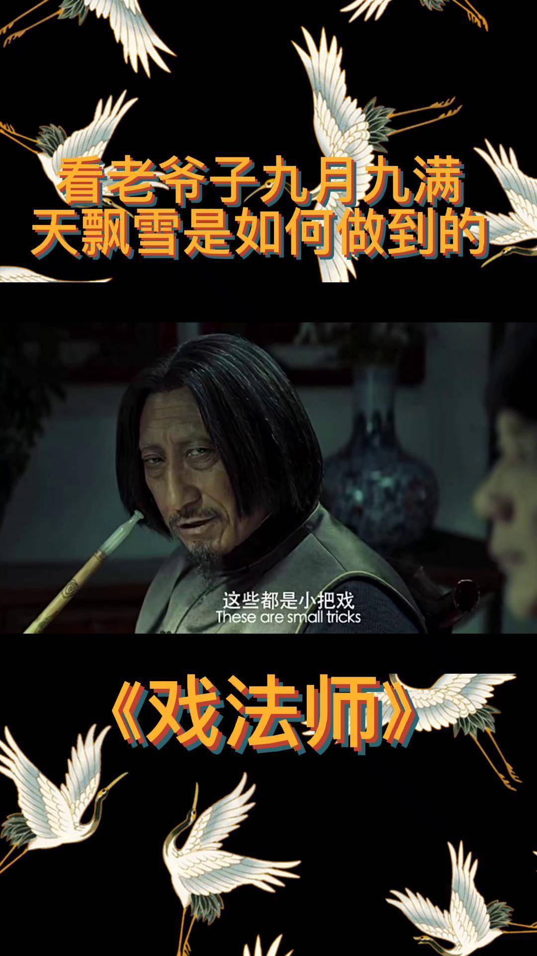 戏法师:九月九的天居然飘雪,惊讶众人,这是有多大的能力