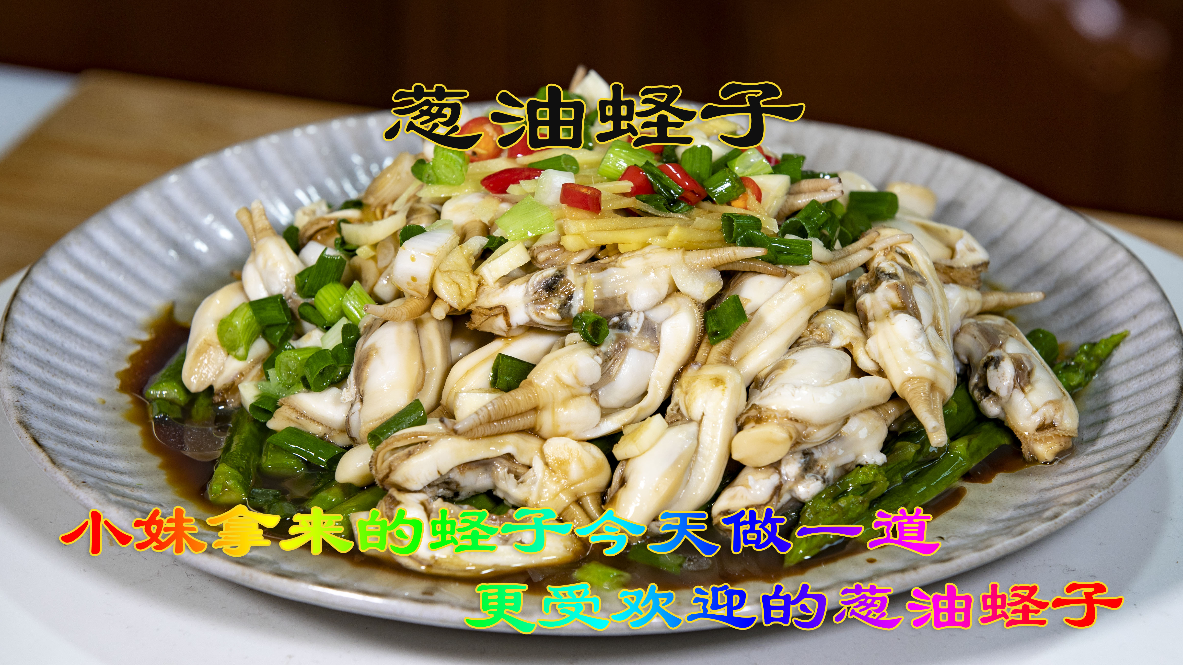 葱油蛏子更受欢迎的做法,方便入味方便食用营养和味道适合孩子们