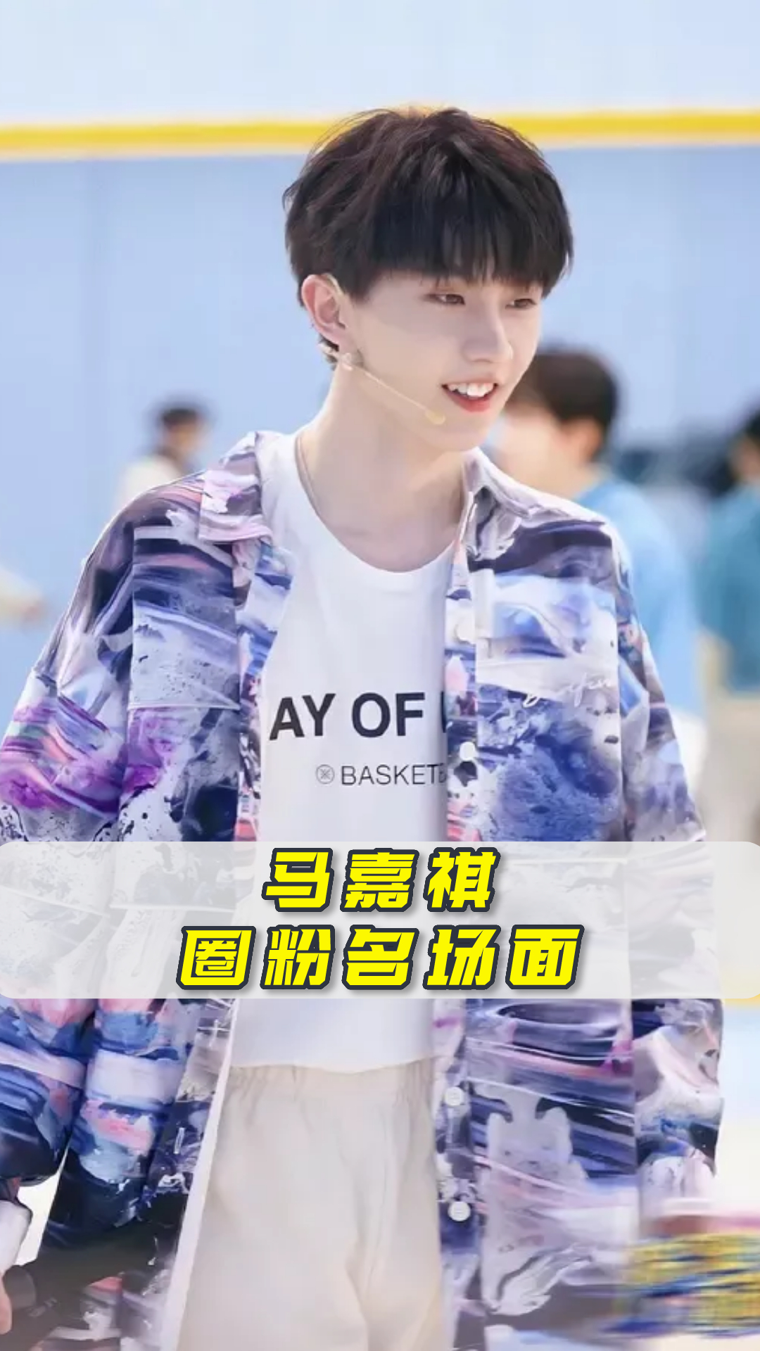 马嘉祺圈粉名场面盘点冬日限定马真的经典