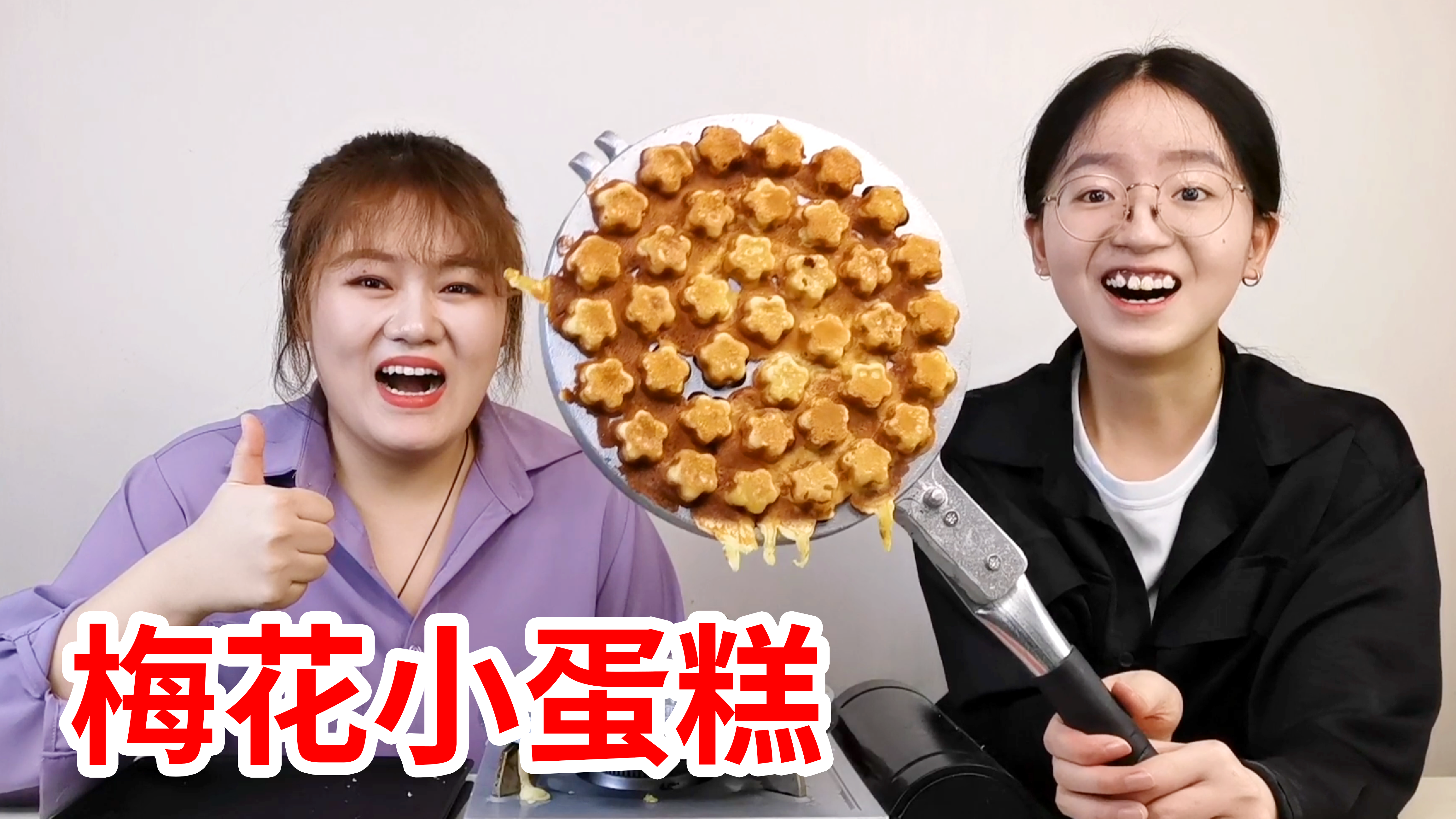 童年回忆梅花小蛋糕，终于被我做出来了！