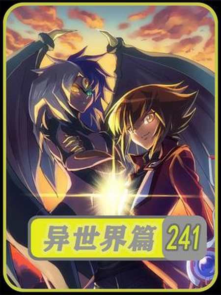 游城十代vs尤贝尔01-度小视