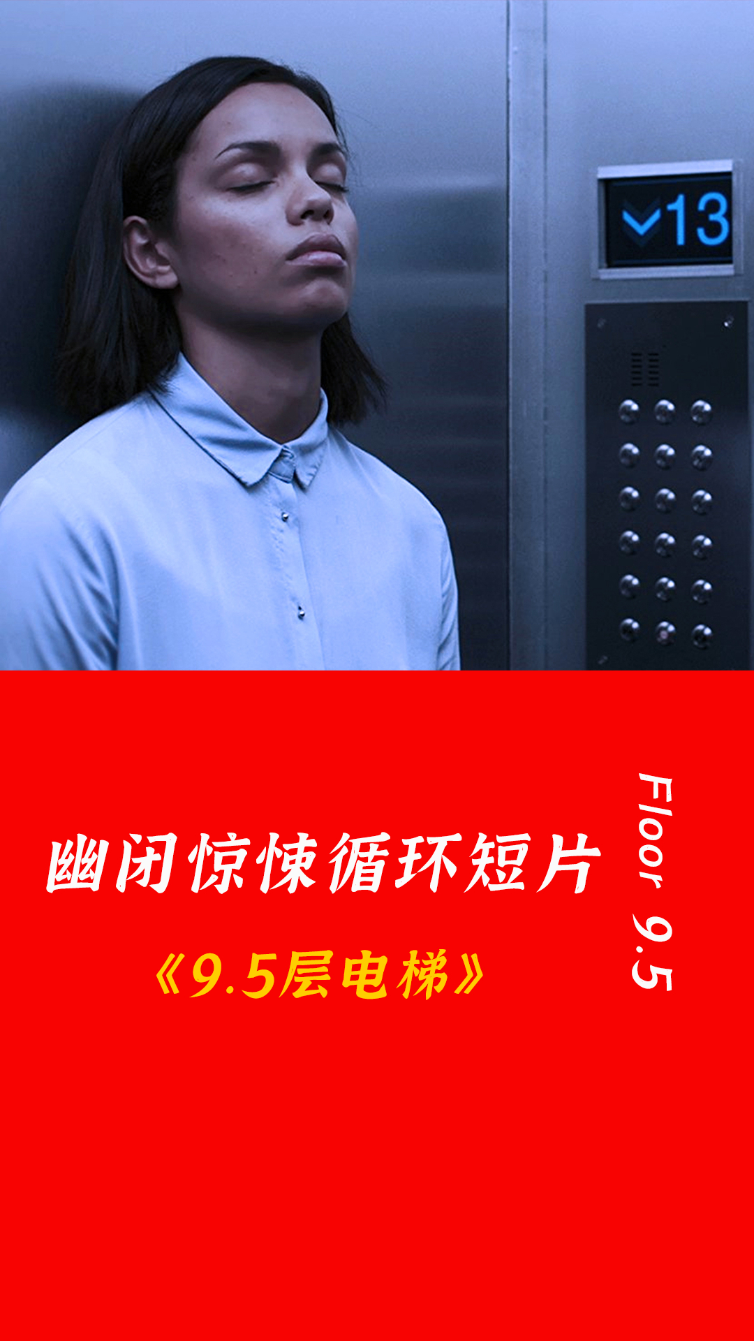 幽闭惊悚循环短片,《9.5层电梯》-度小视