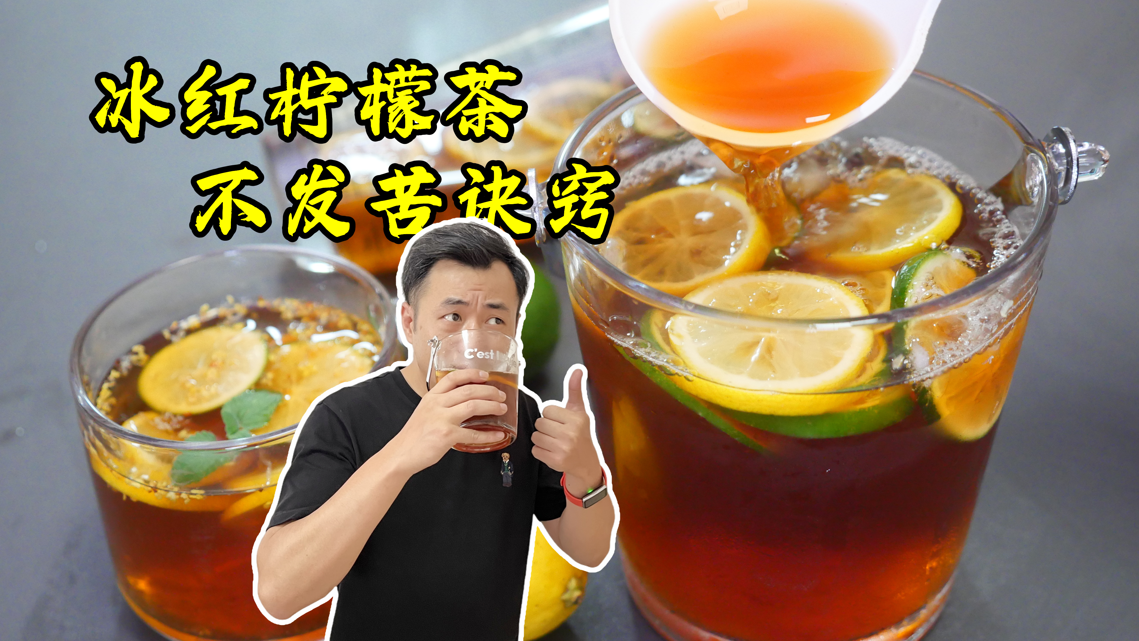 天热教你在家自制冰红茶,无色素无添加比康师傅好喝,10块做一桶