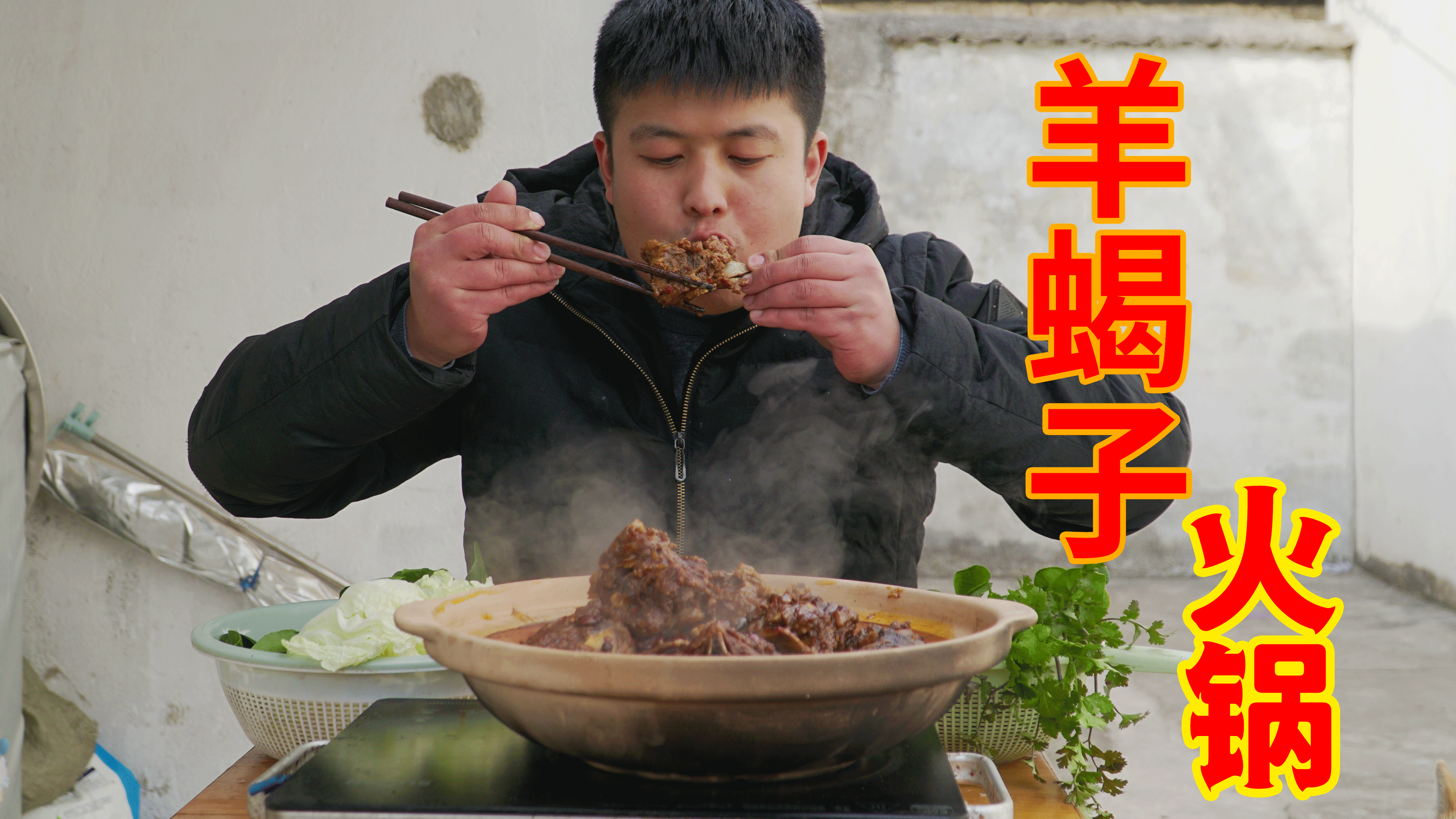 110买2根羊蝎子做“羊蝎子火锅”涮上自家青菜,美滋滋