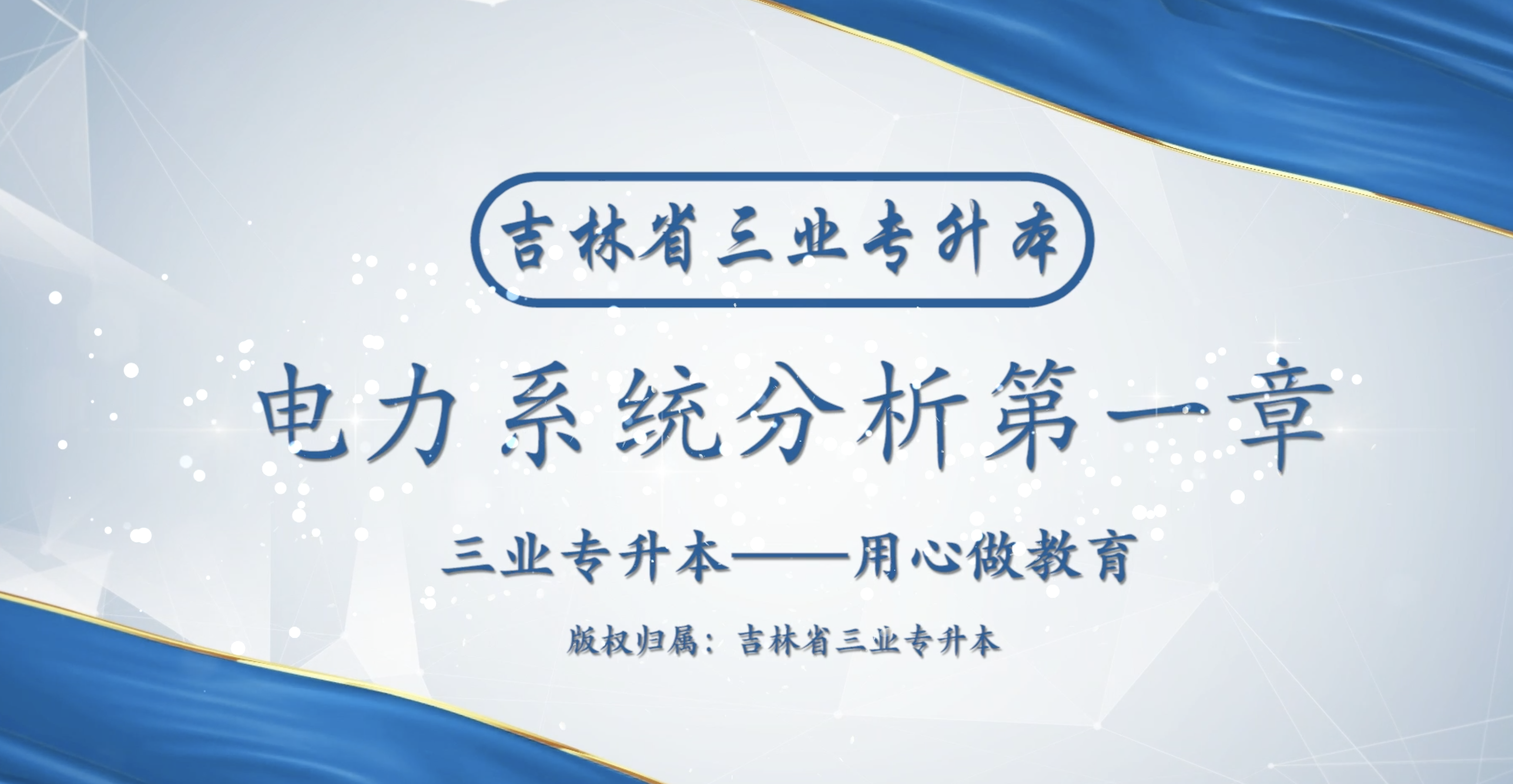 [图]吉林省专升本电气工程及其自动化电力系统分析第一章讲解