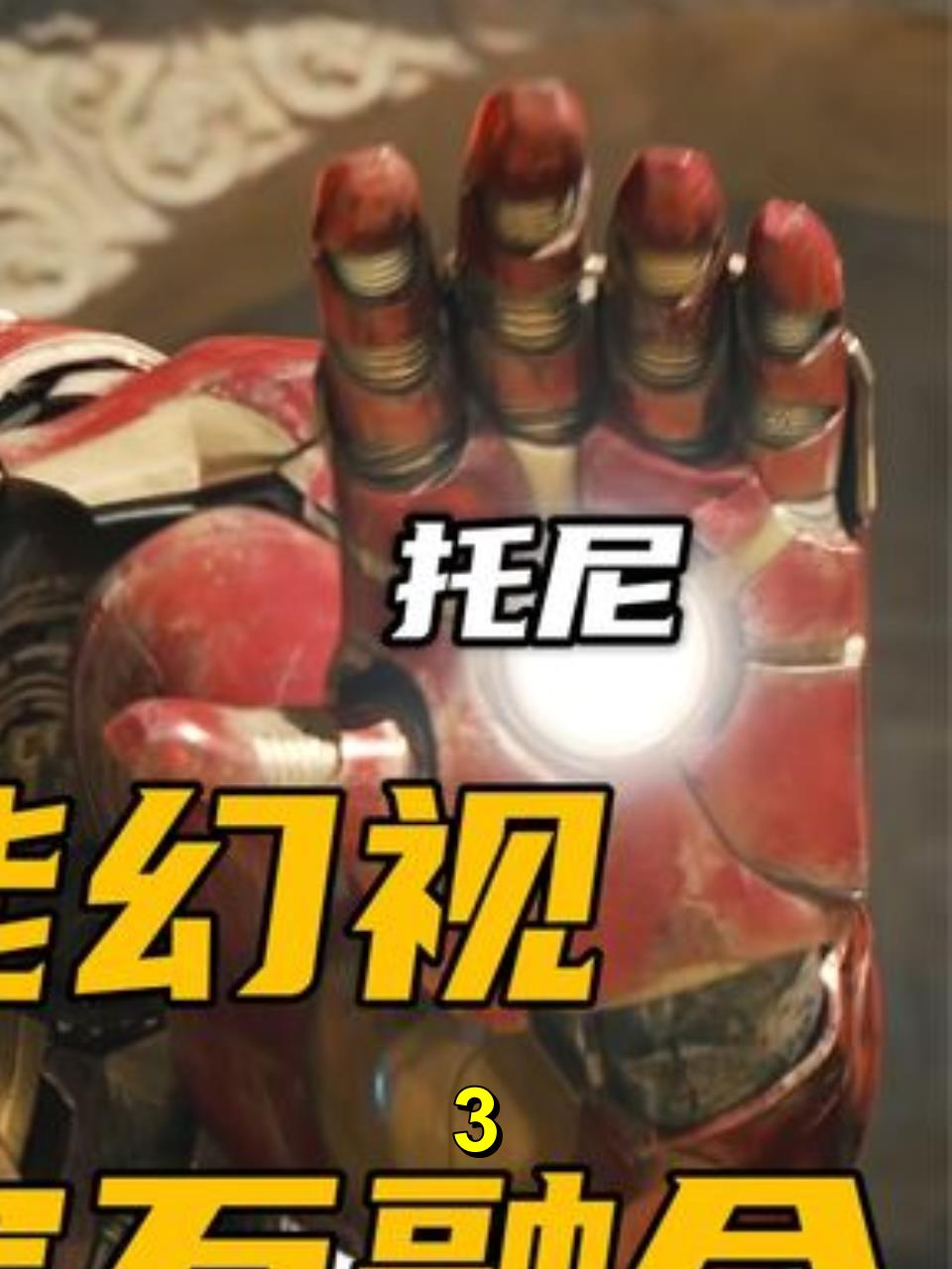 为了打败奥创,钢铁侠将贾维斯和心灵宝石融合,打造人工智能幻视3-度小