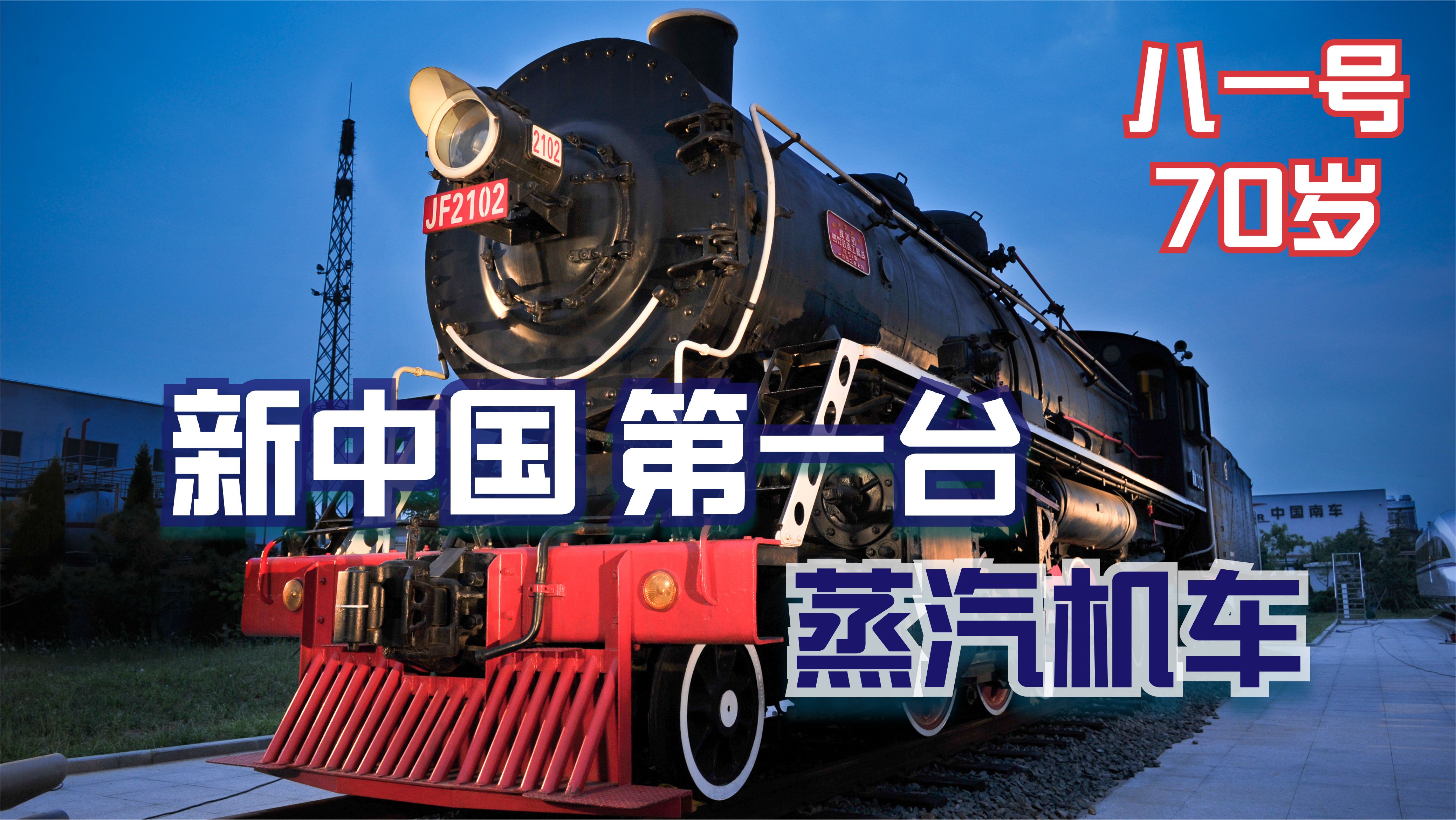 他叫“八一号”——新中国第一台国产蒸汽机车