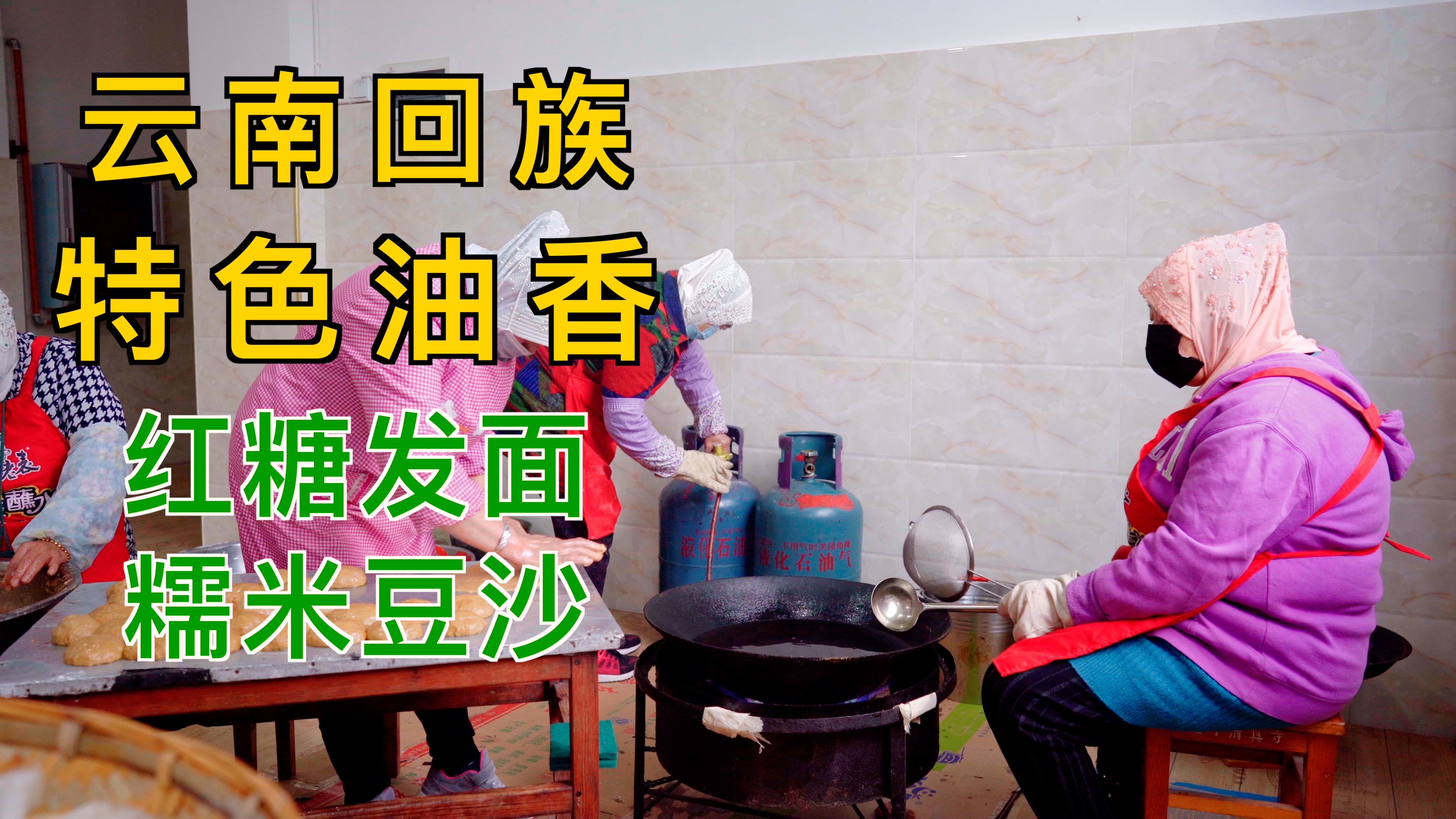 云南回族特色油香,糯米豆沙、红糖发面,传统手工技艺特色油香