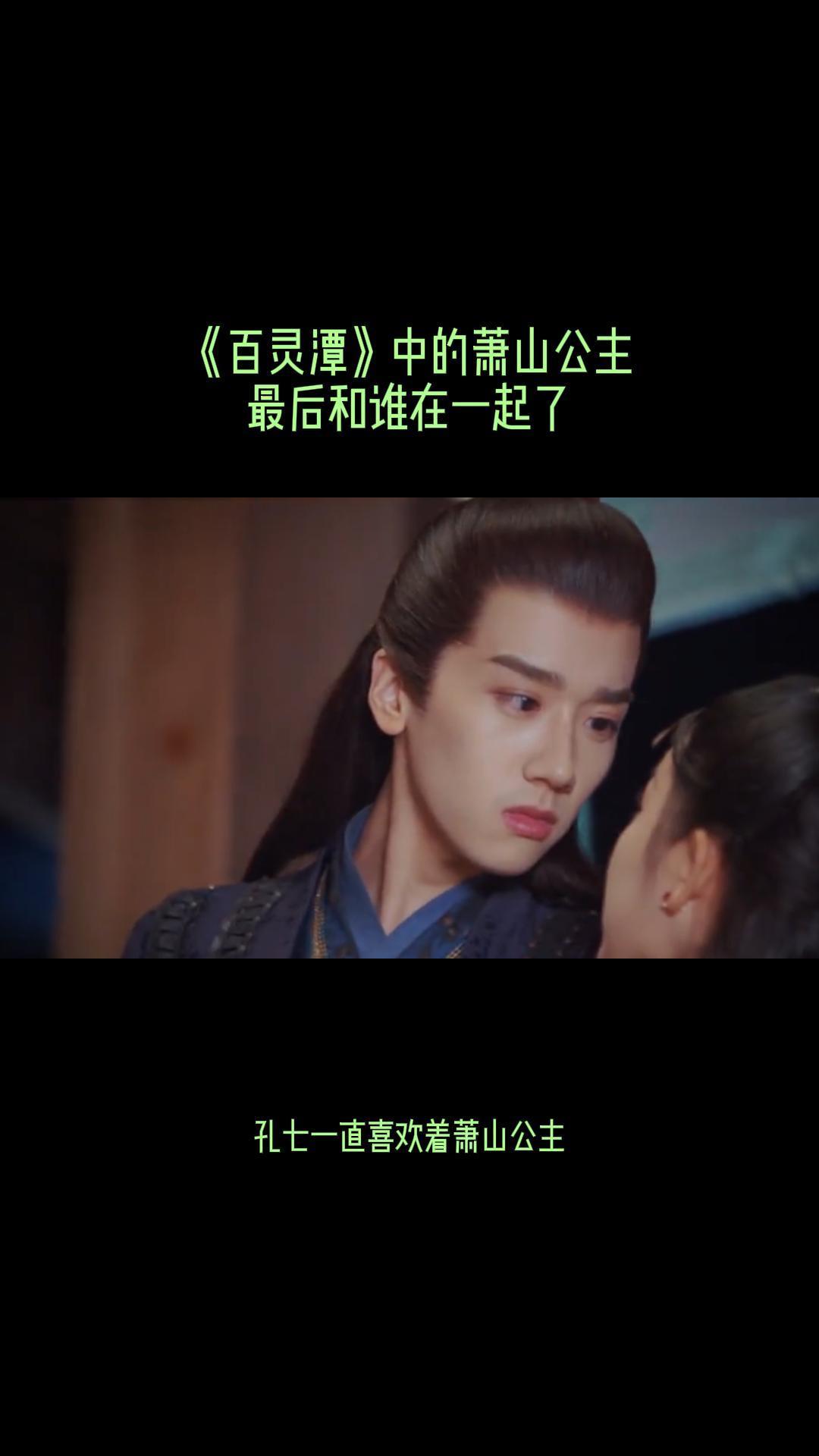 《百灵潭》中的萧山公主最后和谁在一起了-度小视