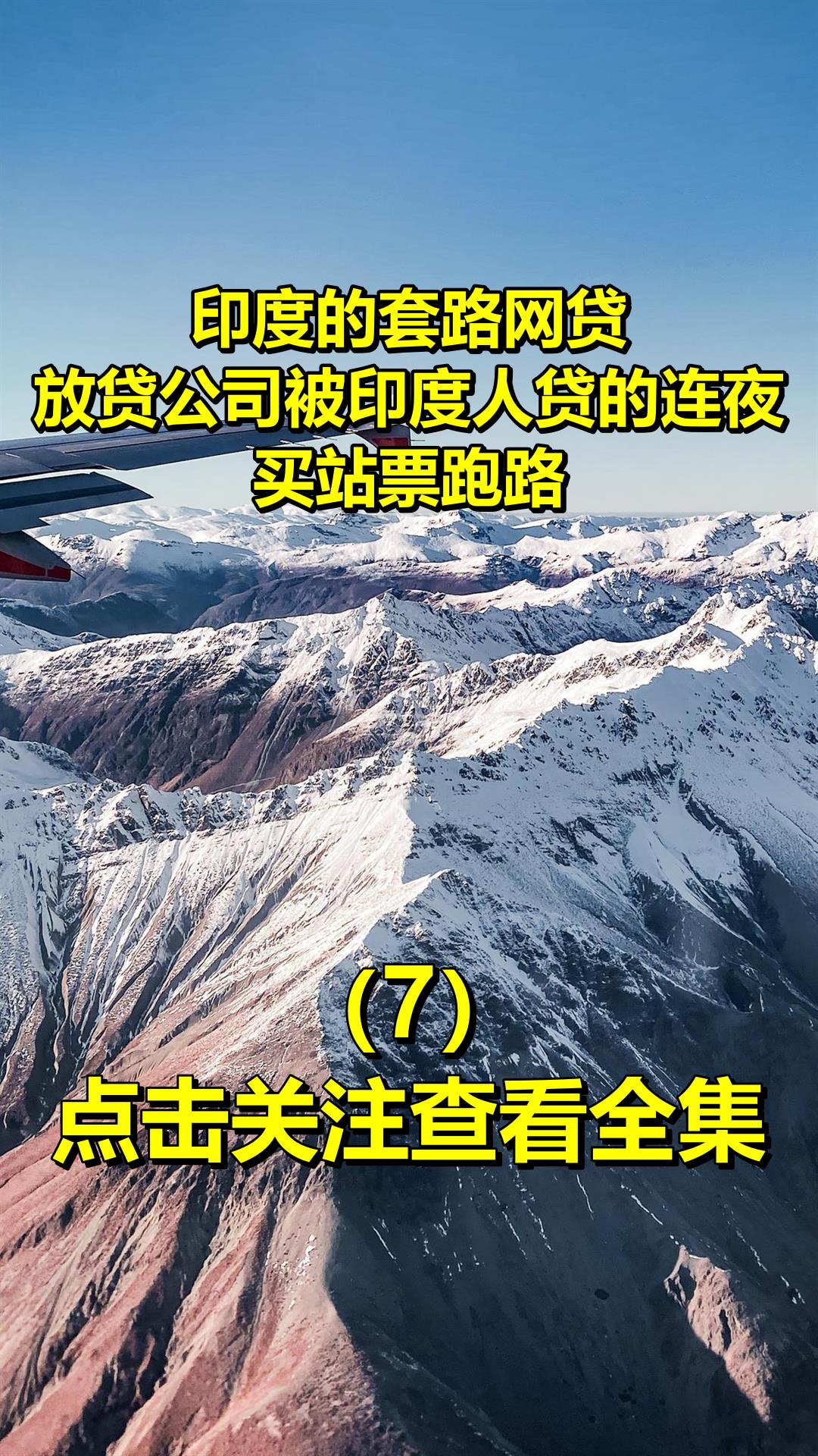 印度的套路网贷,放贷公司被印度人贷的连夜买站票跑路!