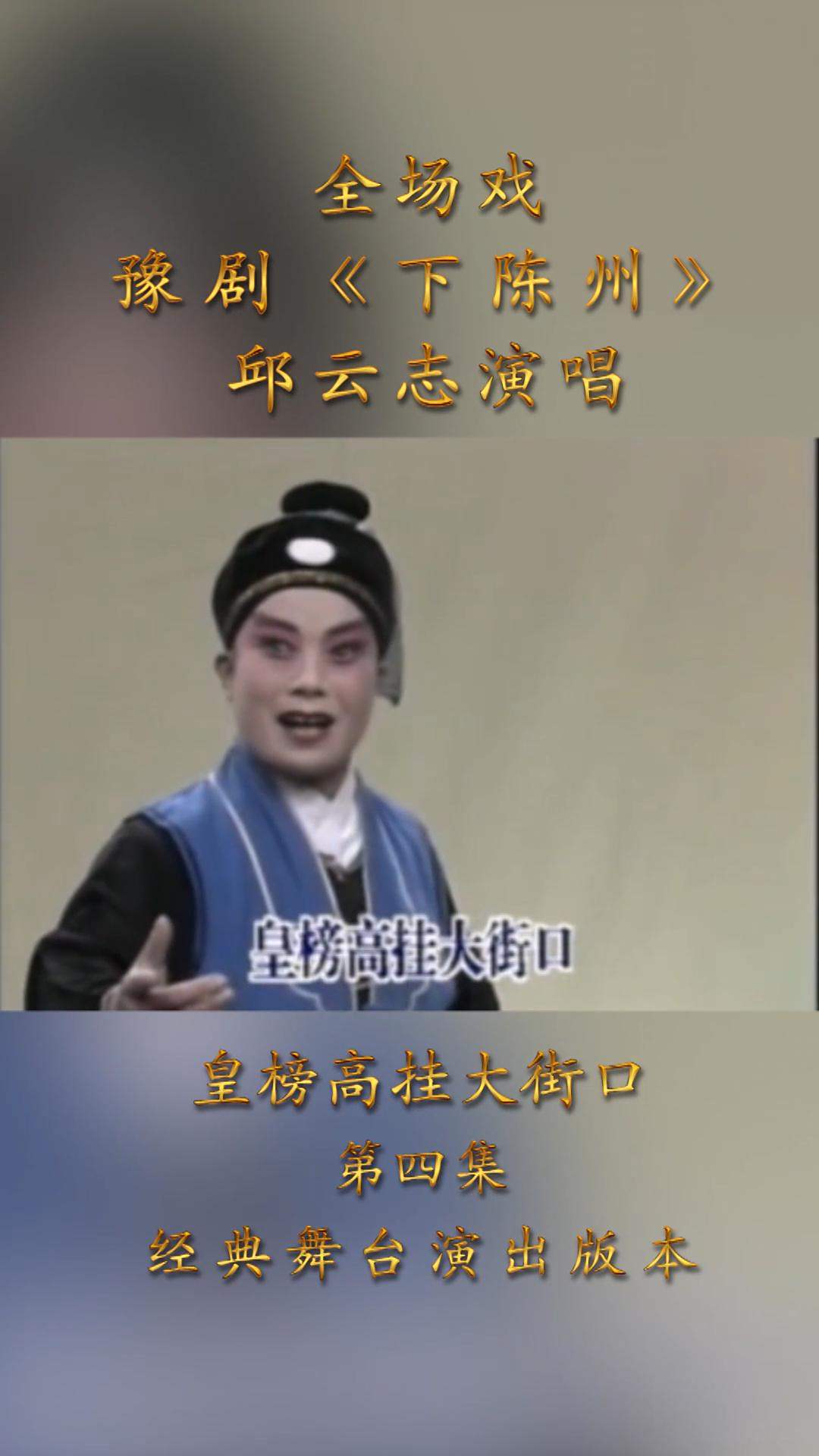 豫剧李斯忠大师经典下陈州第四集皇榜高挂大街口选段