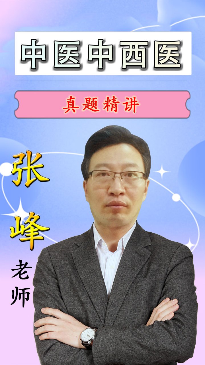 京师杏林|中医中西医执业医师考试-真题精讲(4)-张峰老师