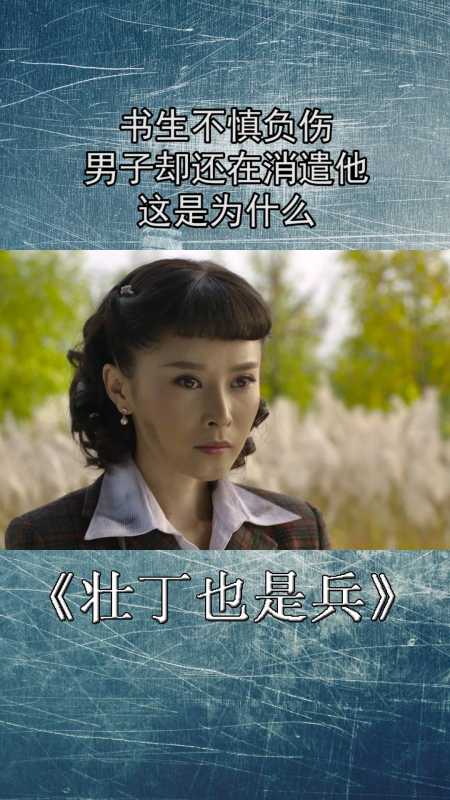 壮丁也是兵书生不慎负伤男子却还在消遣他这是为什么