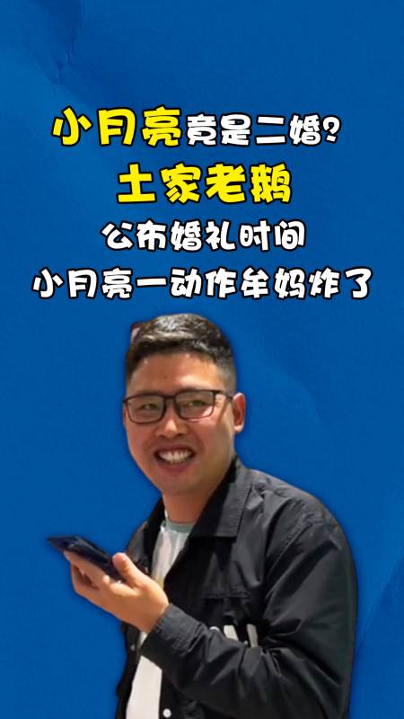 小月亮竟是二婚?土家老鹅公布婚礼时间,小月亮一动作牟妈炸了-度小视