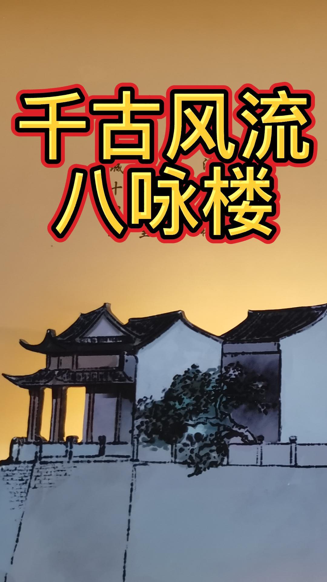 金华古建筑-千古风流八咏楼