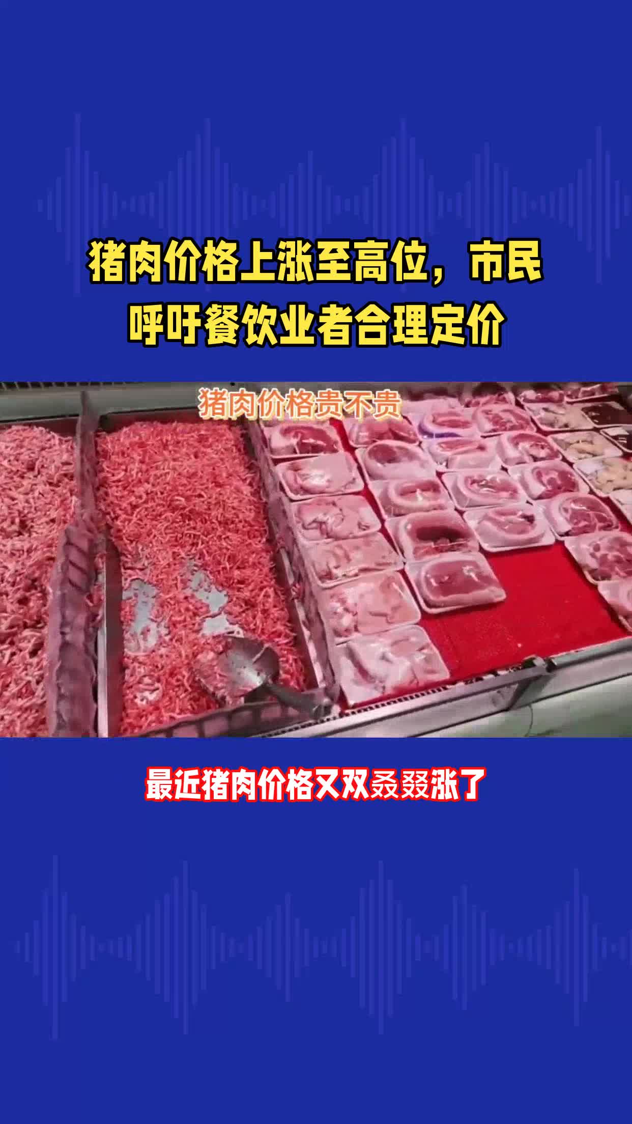 猪肉价格上涨至高位市民呼吁餐饮业者合理定价