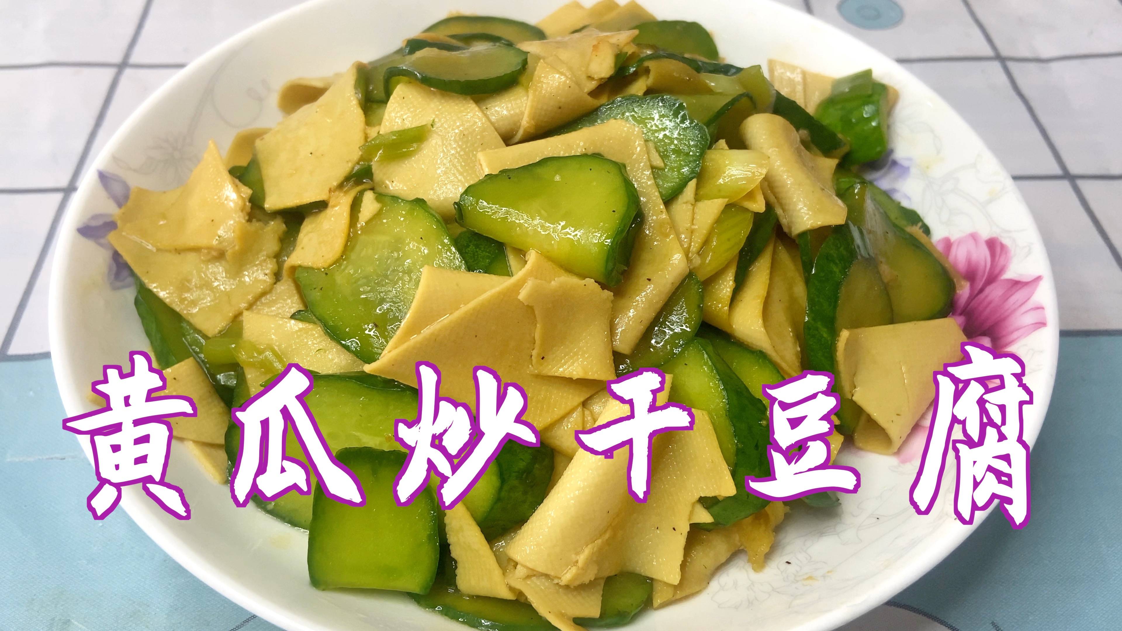 分享黄瓜炒干豆腐的做法,少油低脂,营养美味