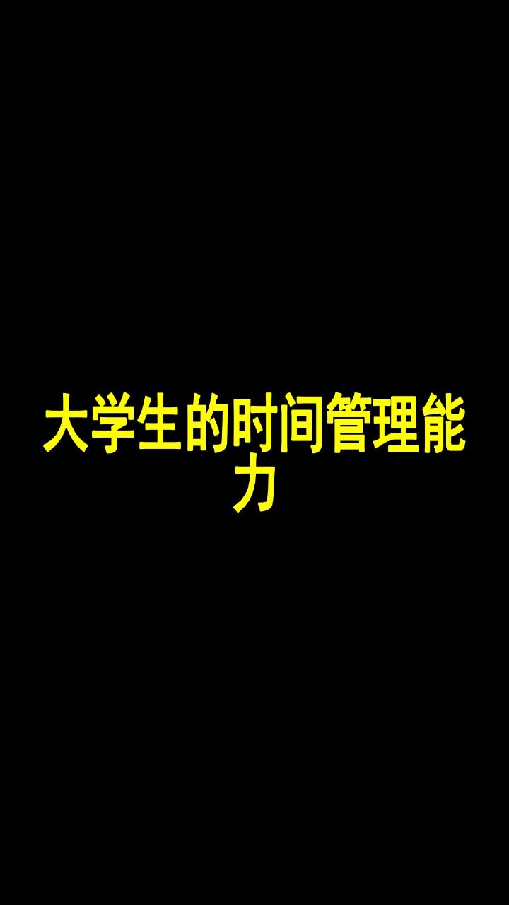 大学生的时间管理能力