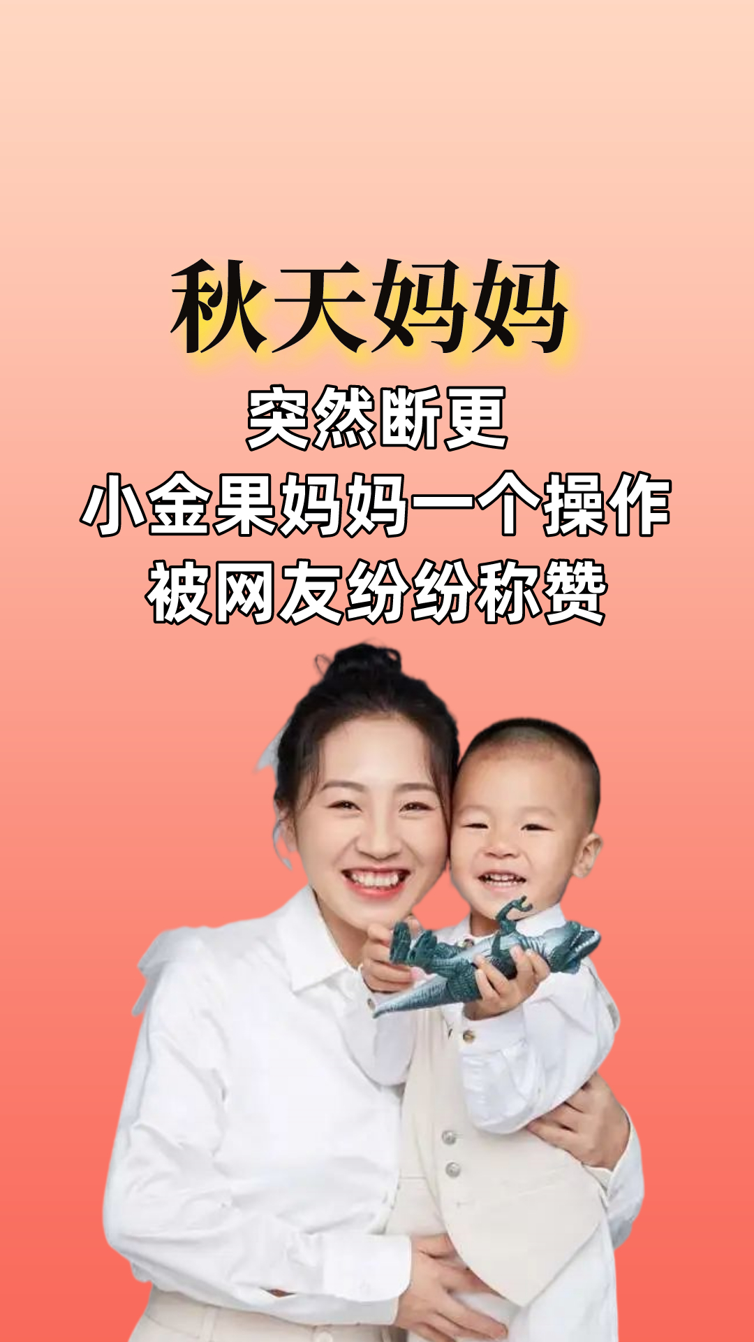 秋天妈妈突然断更网友大猜测小金果妈妈的操作被网友纷纷称赞