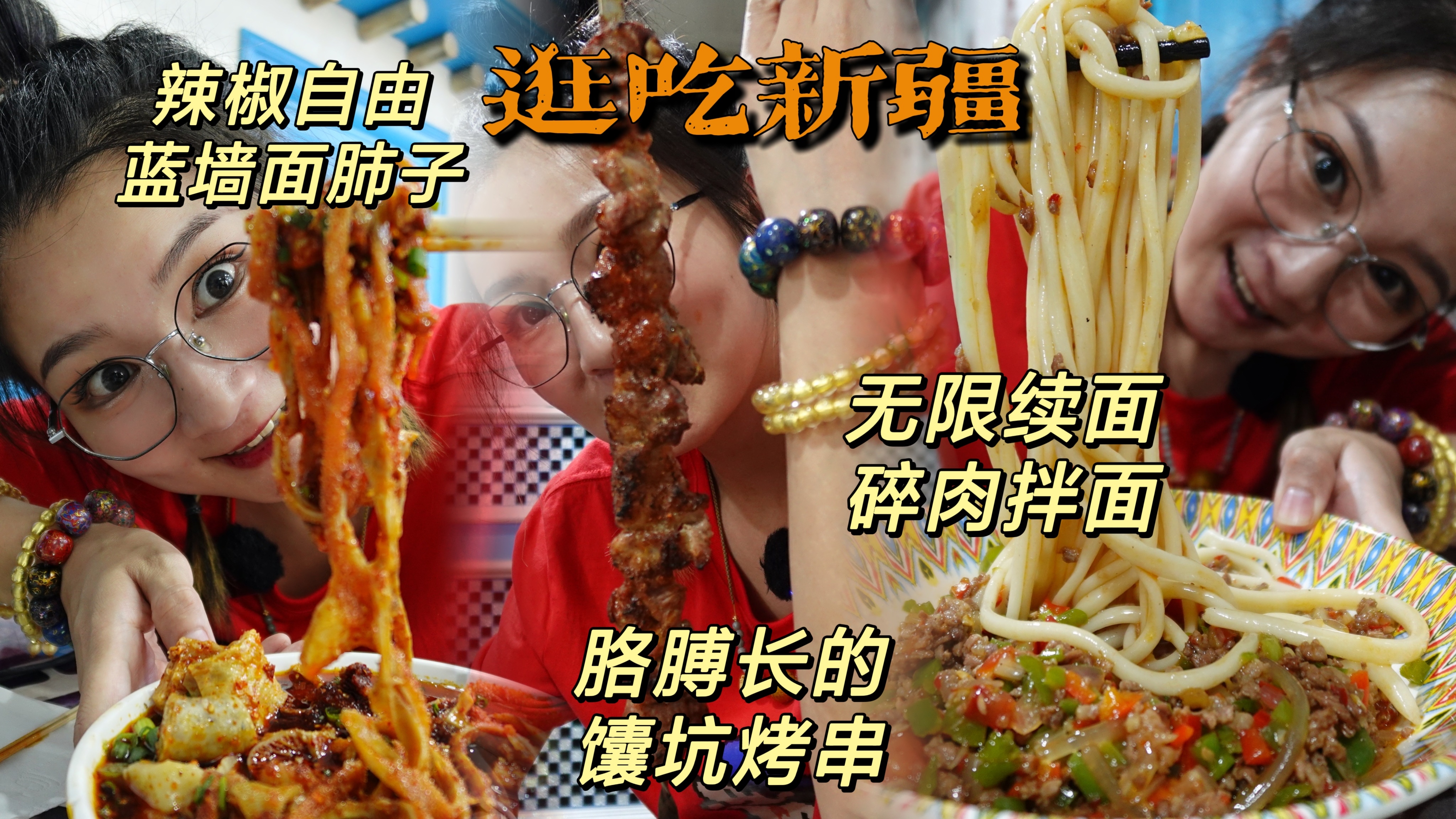 「逛吃新疆」奶茶配果酱，大串配碎肉拌面，多辣椒的面肺子都吃啦