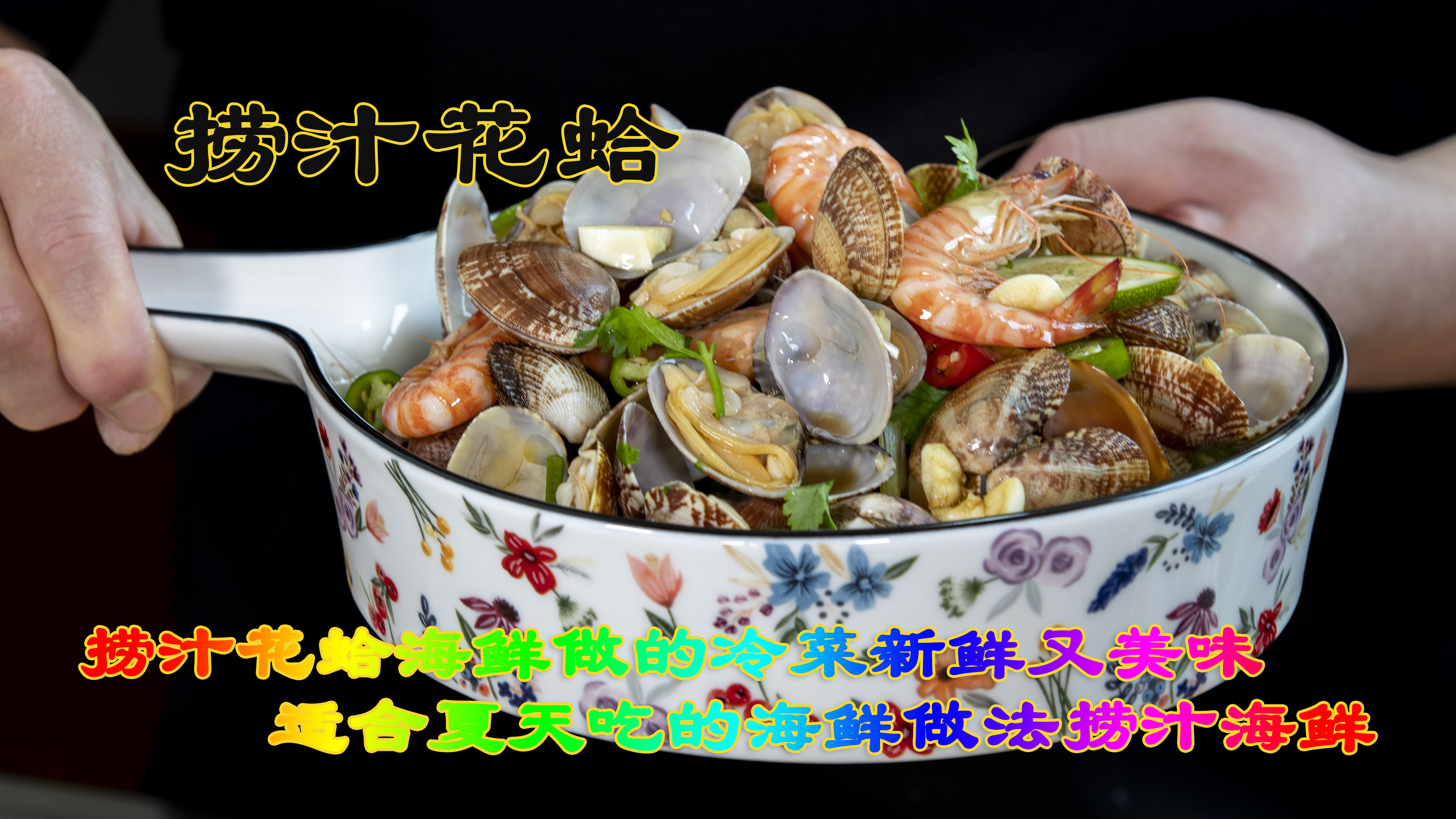 捞汁花蛤夏天吃的海鲜做法,海鲜做的冷菜新鲜美味捞汁海鲜很简单