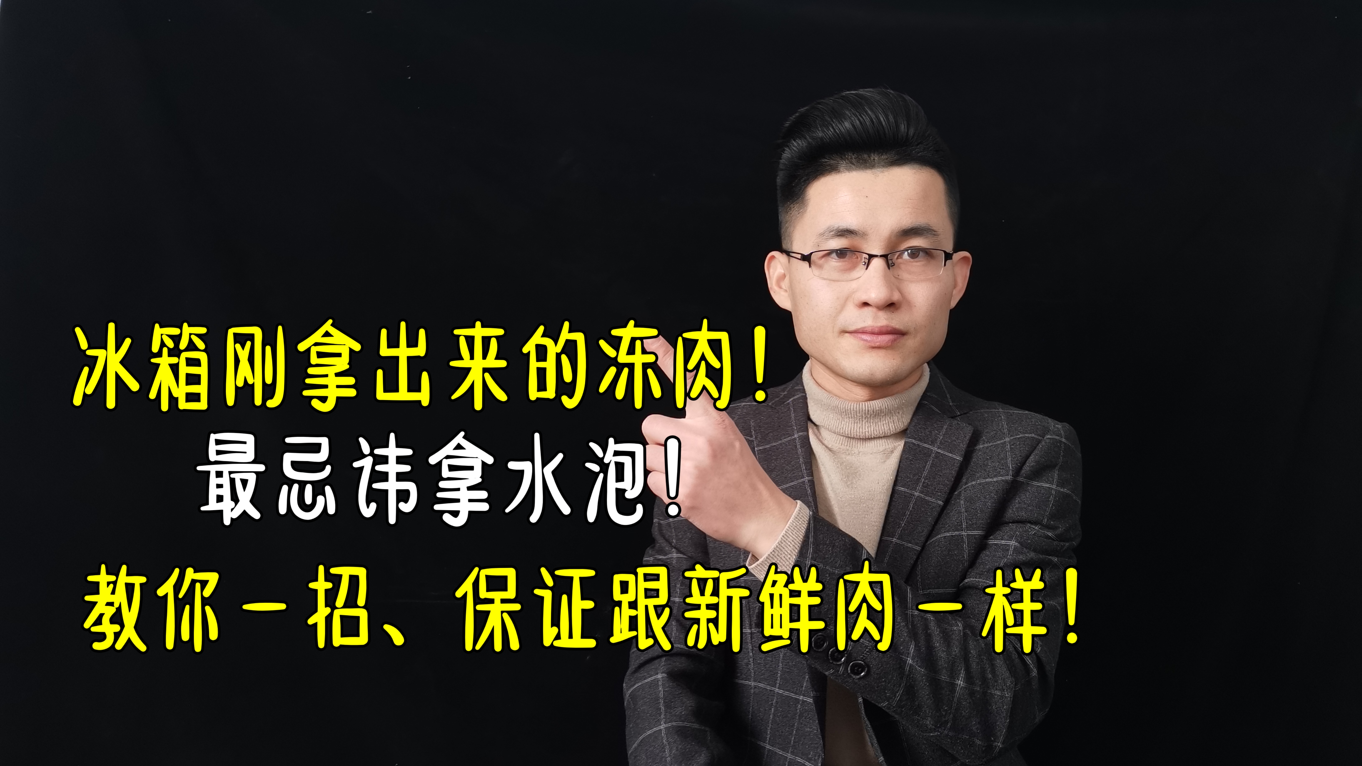 冰箱刚拿出来的冻肉,最忌讳拿水泡,教你1招,保证跟新鲜肉一样