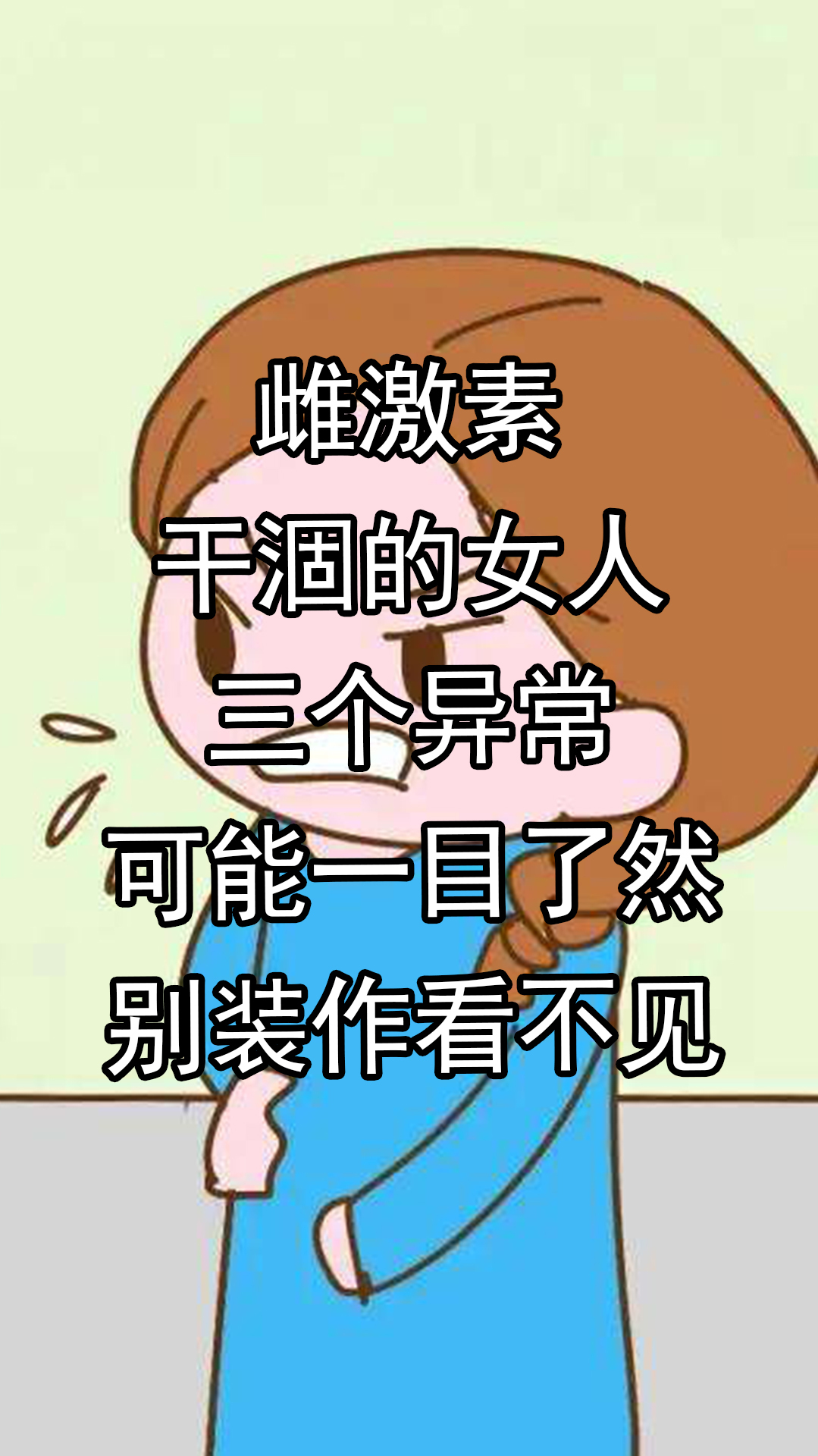 雌激素"干涸"的女人,三个"异常"可能一目了然,别装作看不见