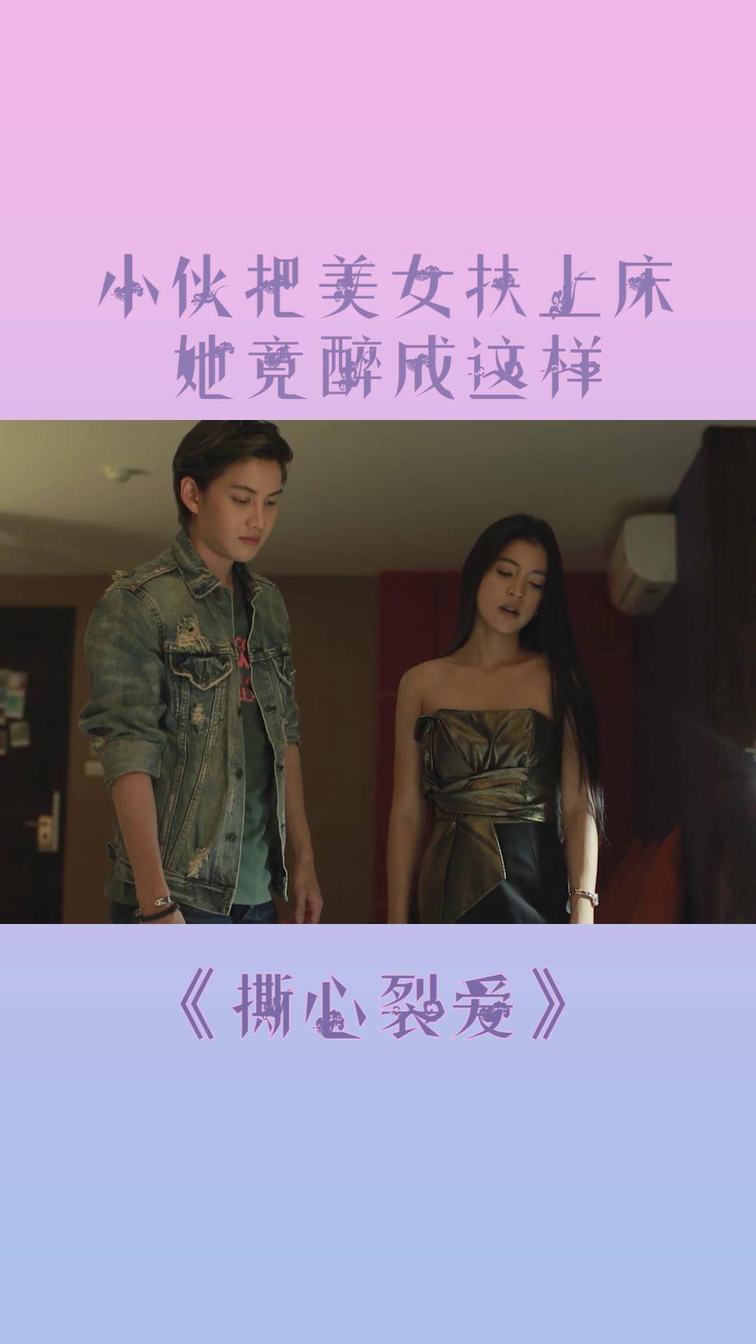 撕心裂爱小伙把女友的闺蜜扶上床她竟醉成这样真是令人心疼