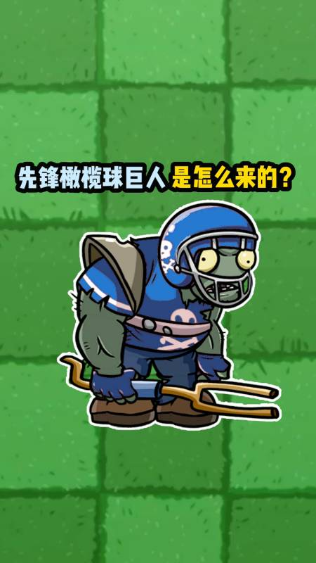 植物大战僵尸:最强巨人——先锋橄榄球巨人是怎么来的?-度小视