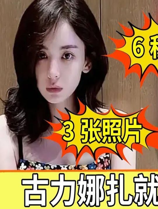 3张大尺度照片,6秒不雅视频,彻底把古力娜扎钉在了耻辱柱上1-度小视