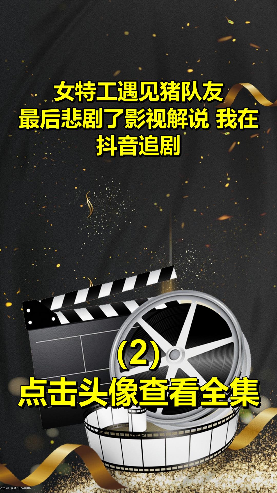 女特工遇见猪队友,最后悲剧了影视解说 我在抖音追剧2
