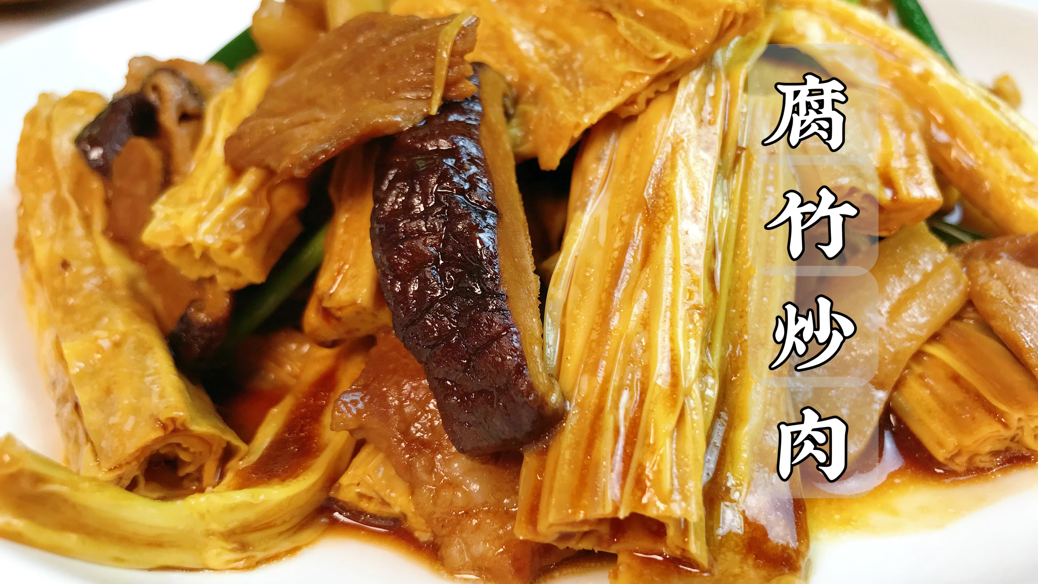 我家隔三岔五就要做的「腐竹炒肉」,巨好吃超下饭!