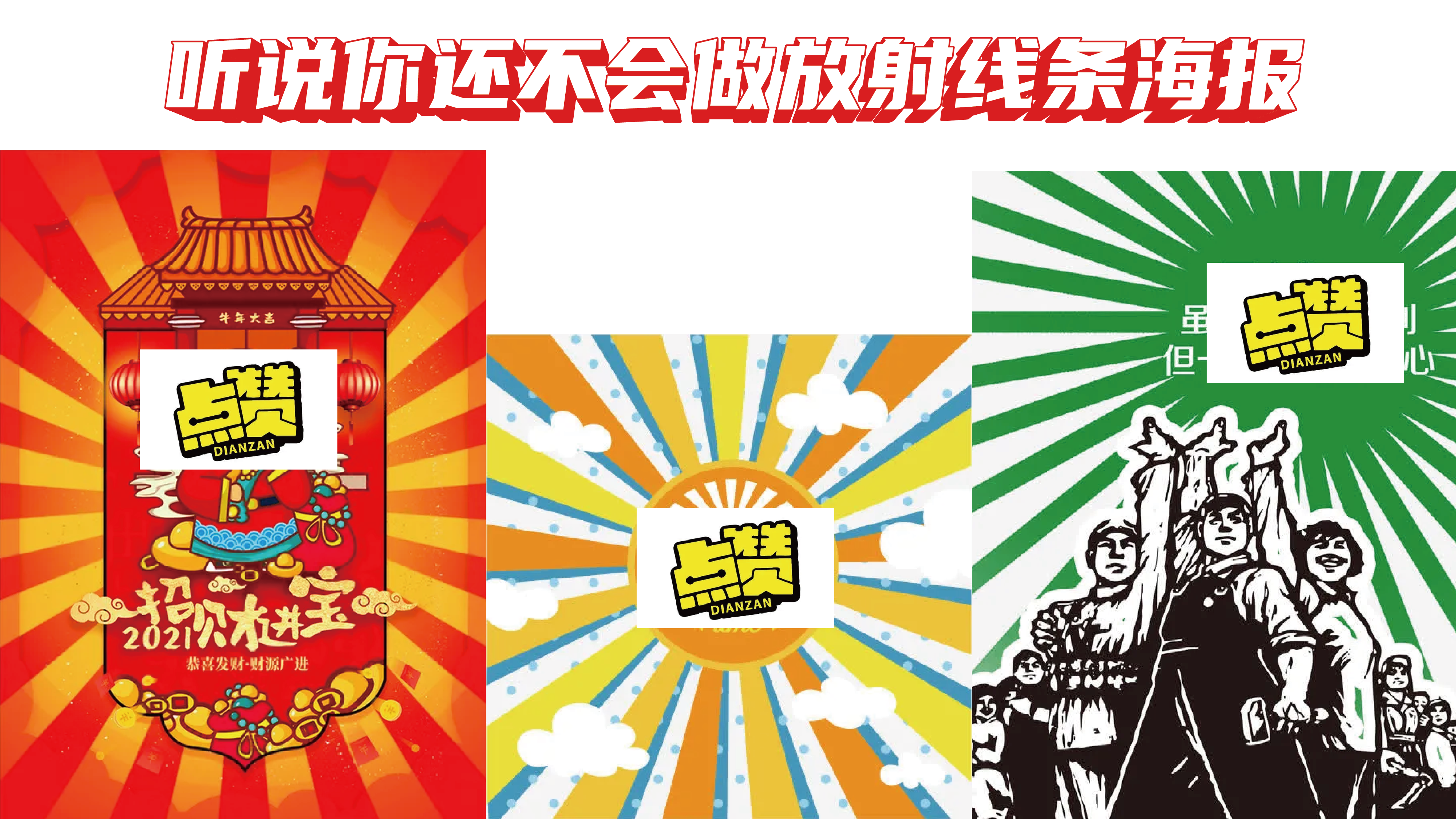 「AI教程」听说你还不会做放射线条海报