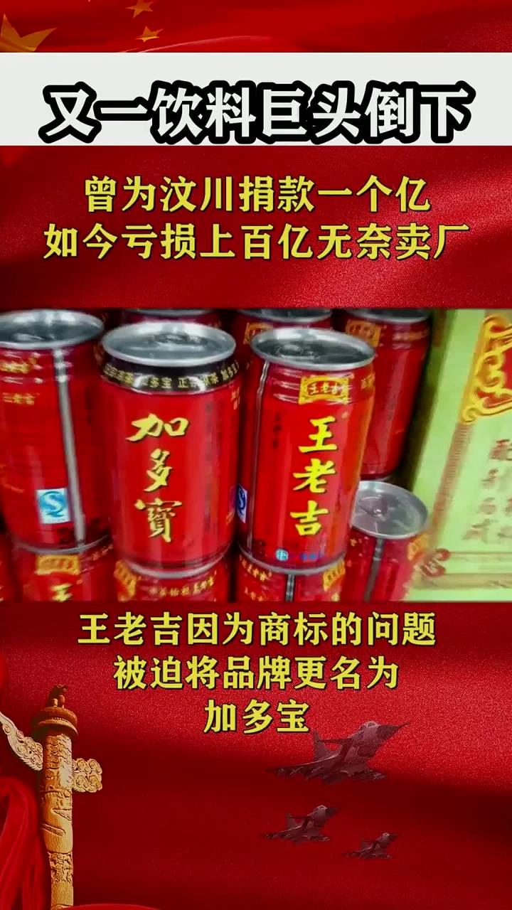 又一国产饮料巨头倒下,曾为汶川捐款一个亿,如今亏损上百亿无