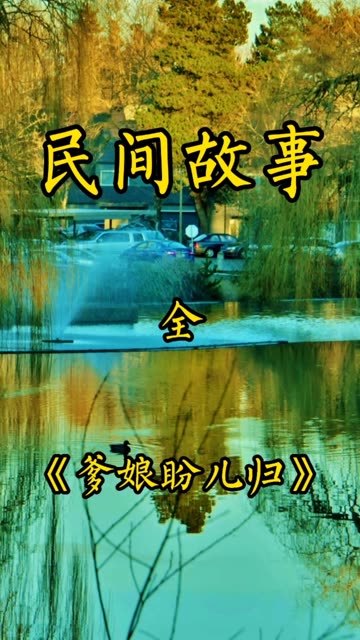 民间故事爹娘盼儿归全