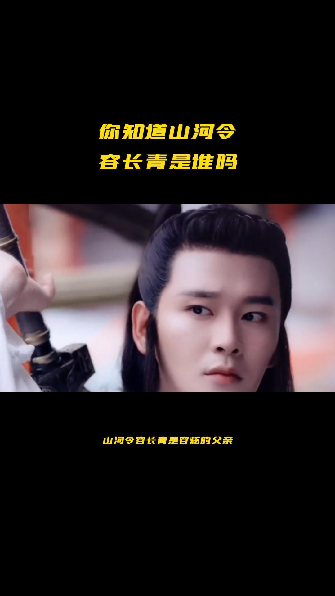 你知道山河令容长青是谁吗