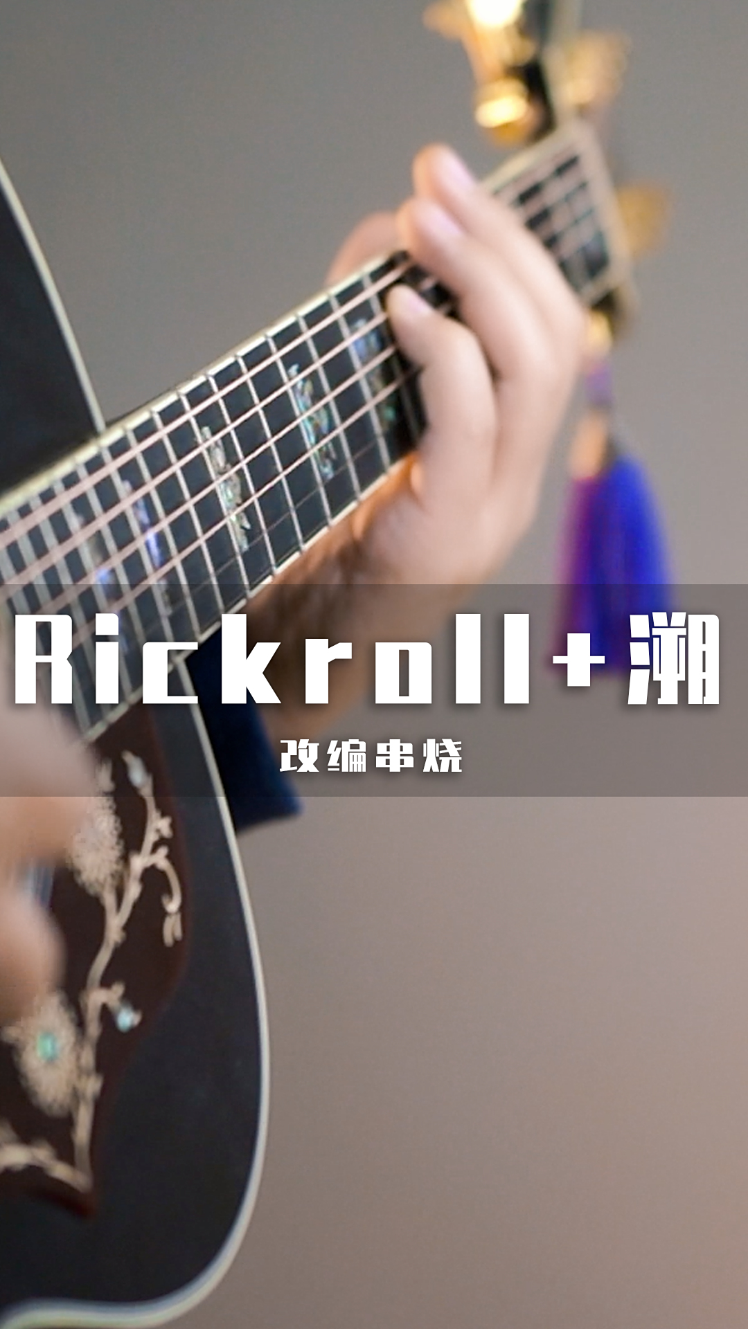 同时演奏rickroll和溯竟然能无缝衔接超好听