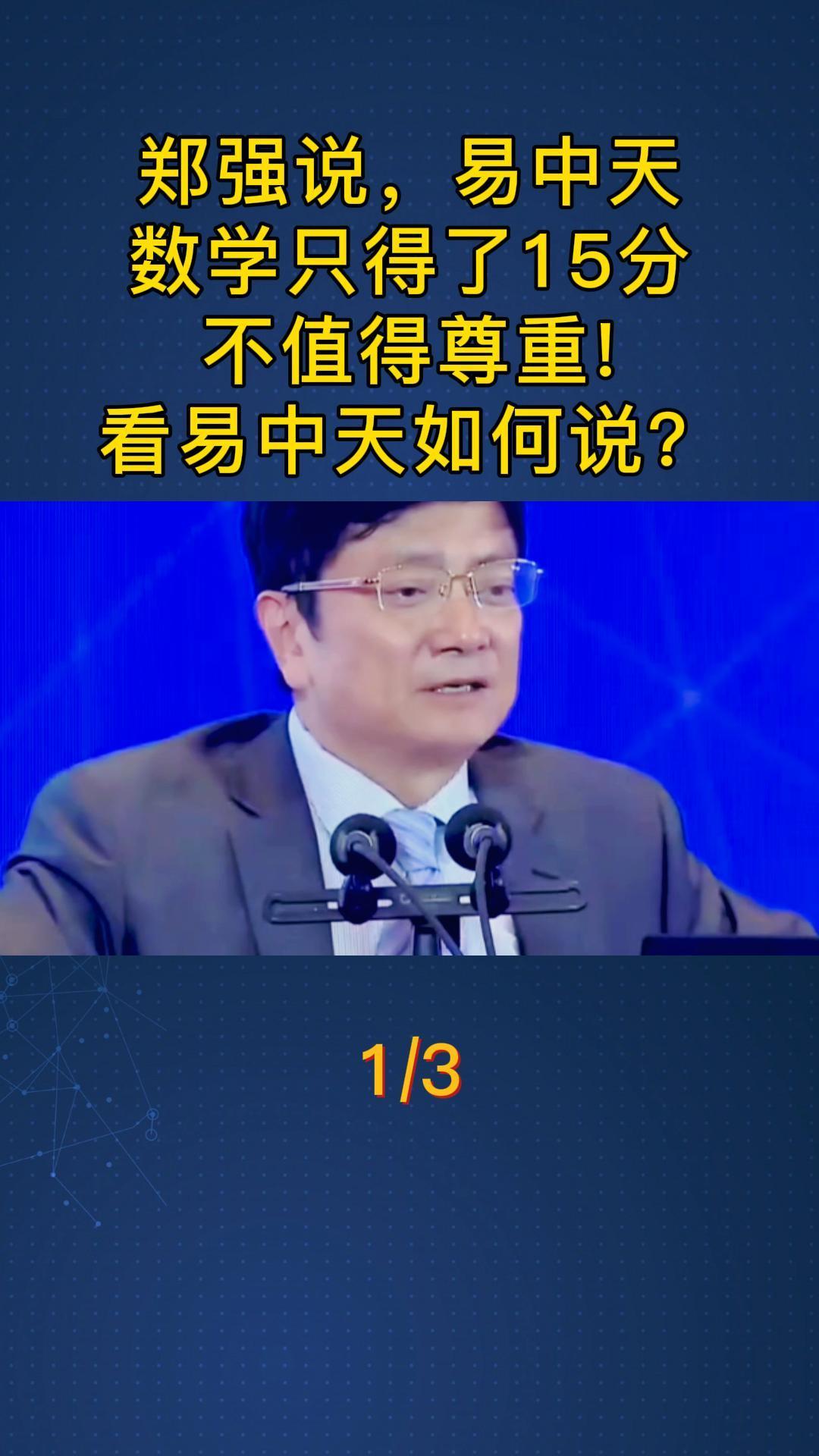 大学生郑强教授说您不值得尊重您怎么看易中天如何答