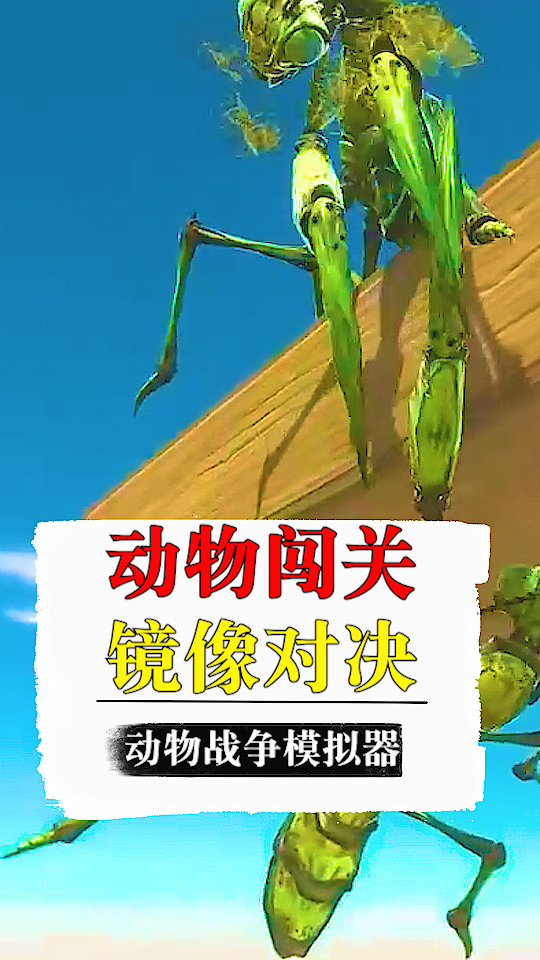 动物战争模拟器镜像对决二十多年没剪过指甲惊呆了老铁下