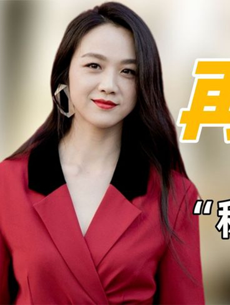 八封影后汤唯:不红时遭内娱白眼,丈夫花13亿讨好却誓不改国籍-度小视