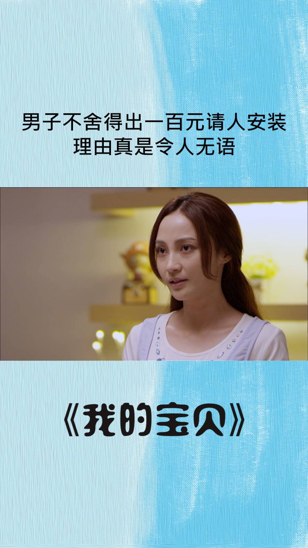 我的宝贝:男子不舍得出一百元请人安装,理由真是令人无语