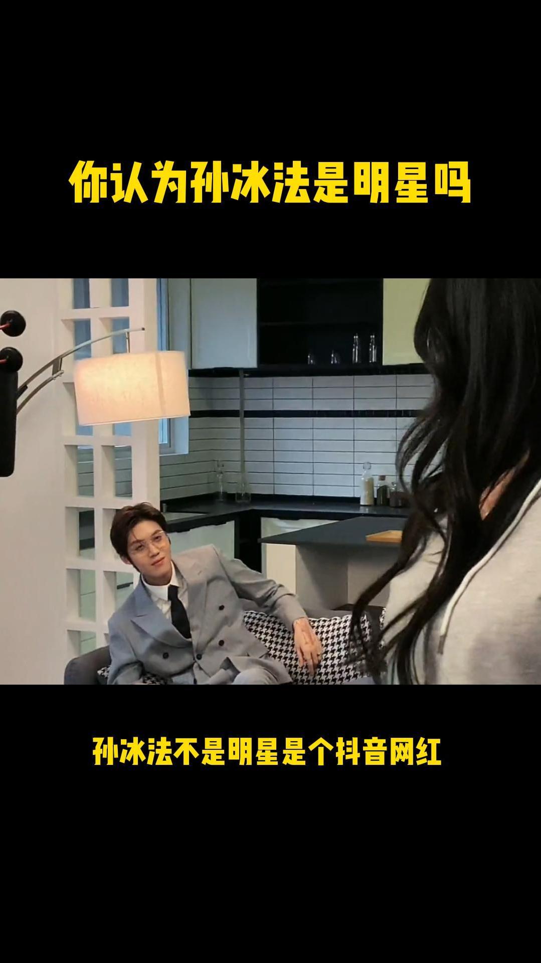 孙冰法是明星吗?